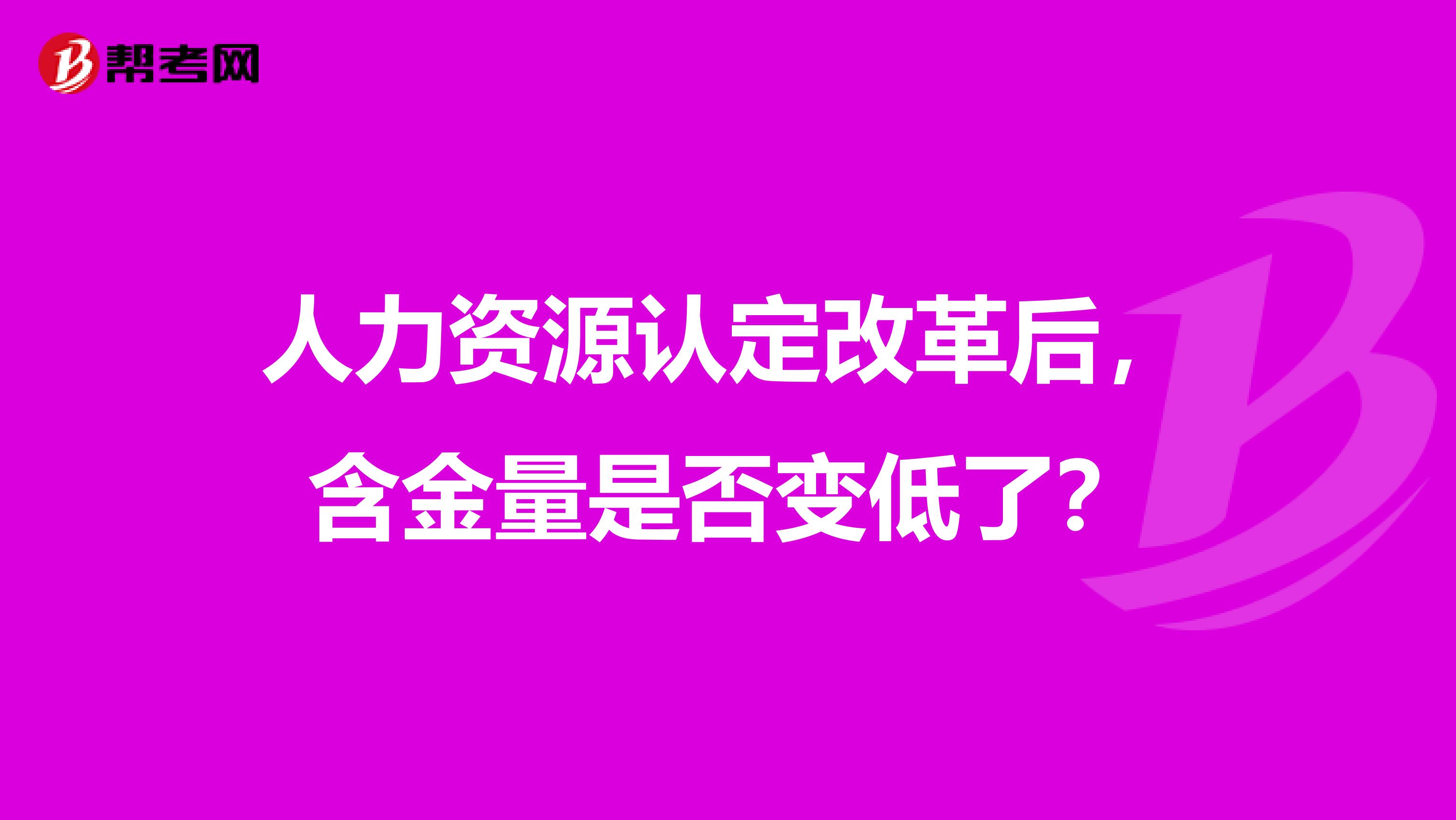 人力资源认定改革后，含金量是否变低了？
