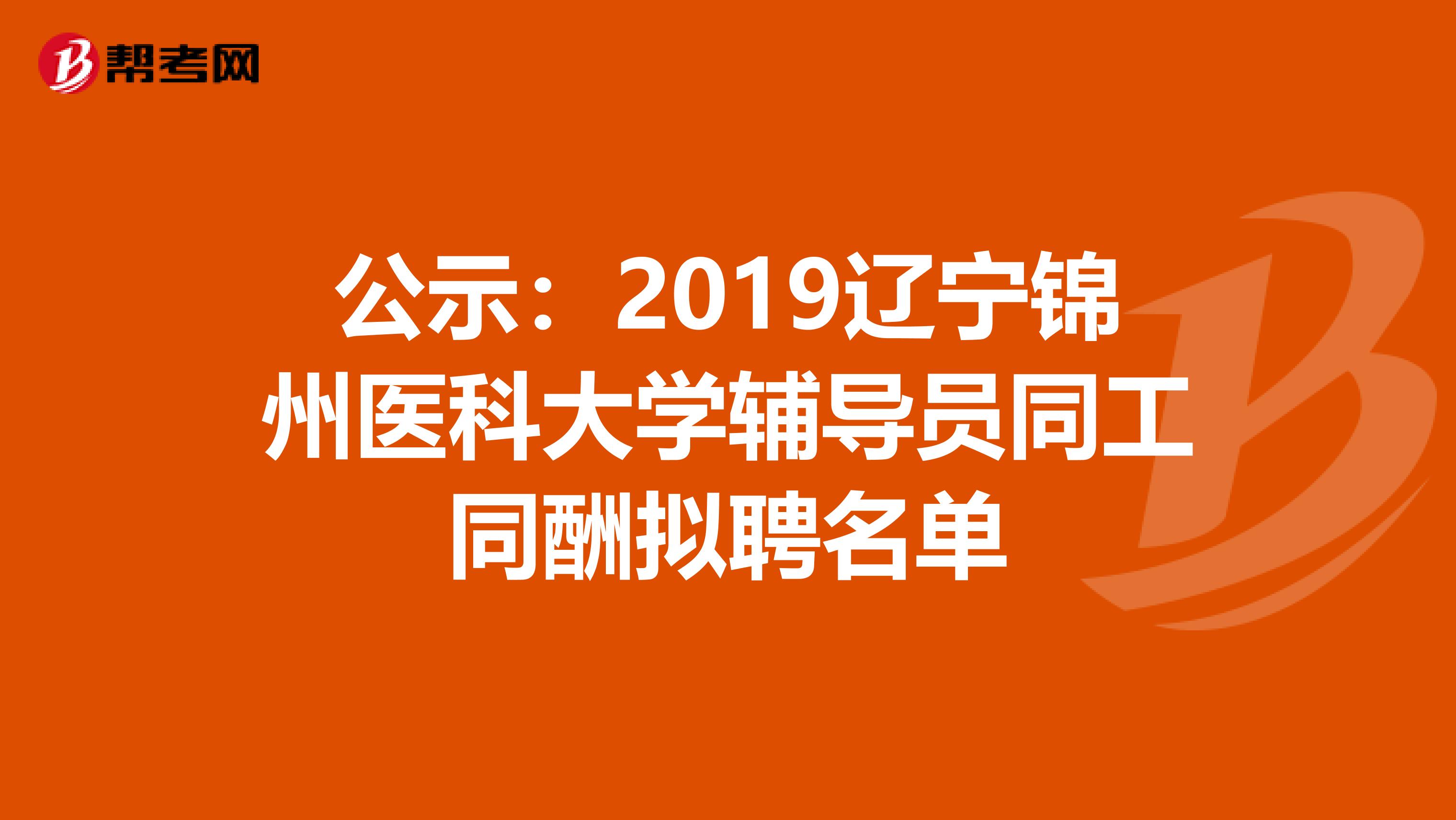 公示：2019辽宁锦州医科大学辅导员同工同酬拟聘名单
