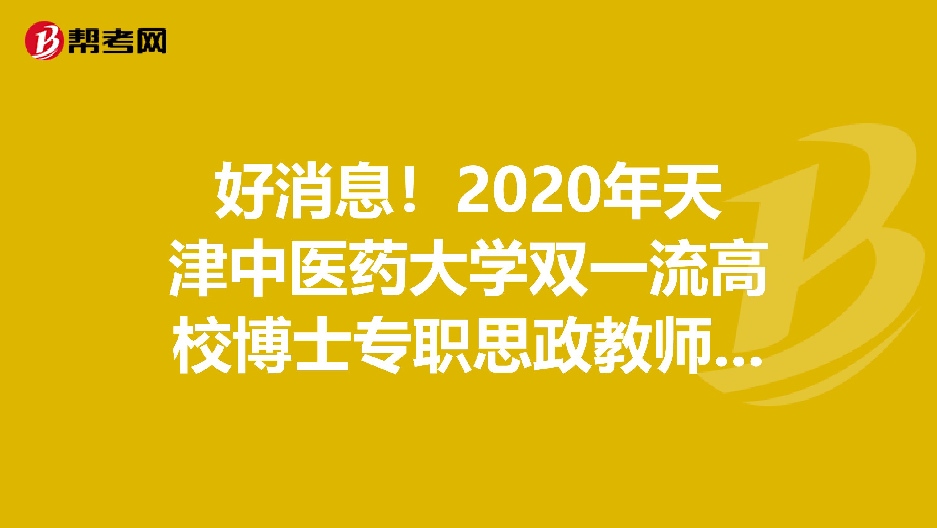 好消息！2020年天津中医药大学双一流高校博士专职思政教师岗位招聘拟聘用人员公示