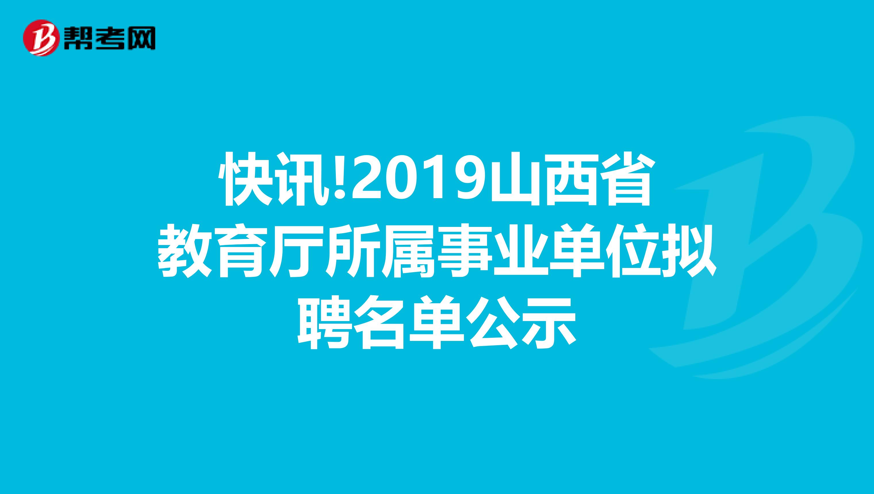 快讯!2019山西省教育厅所属事业单位拟聘名单公示