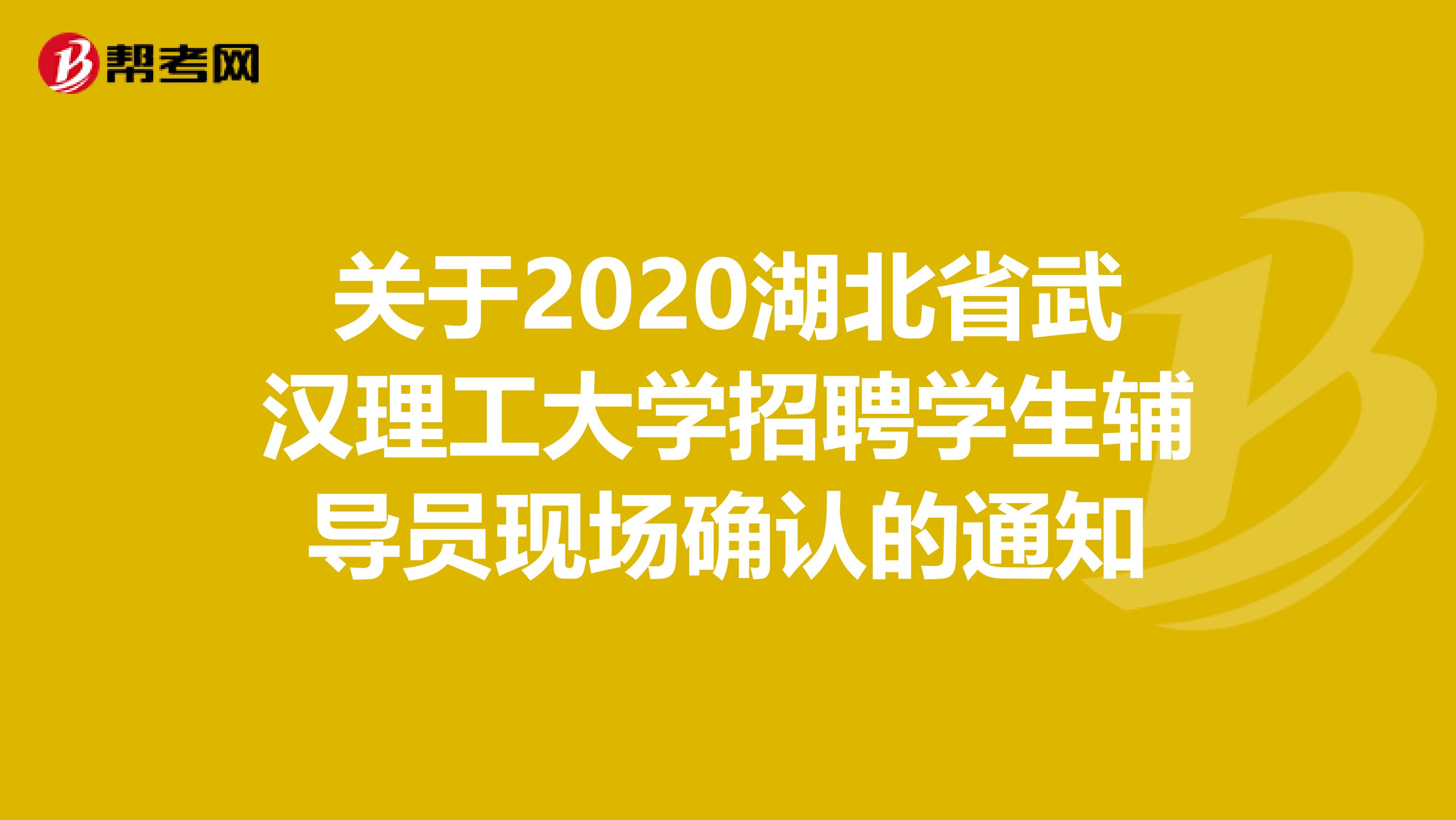 关于2020湖北省武汉理工大学招聘学生辅导员现场确认的通知