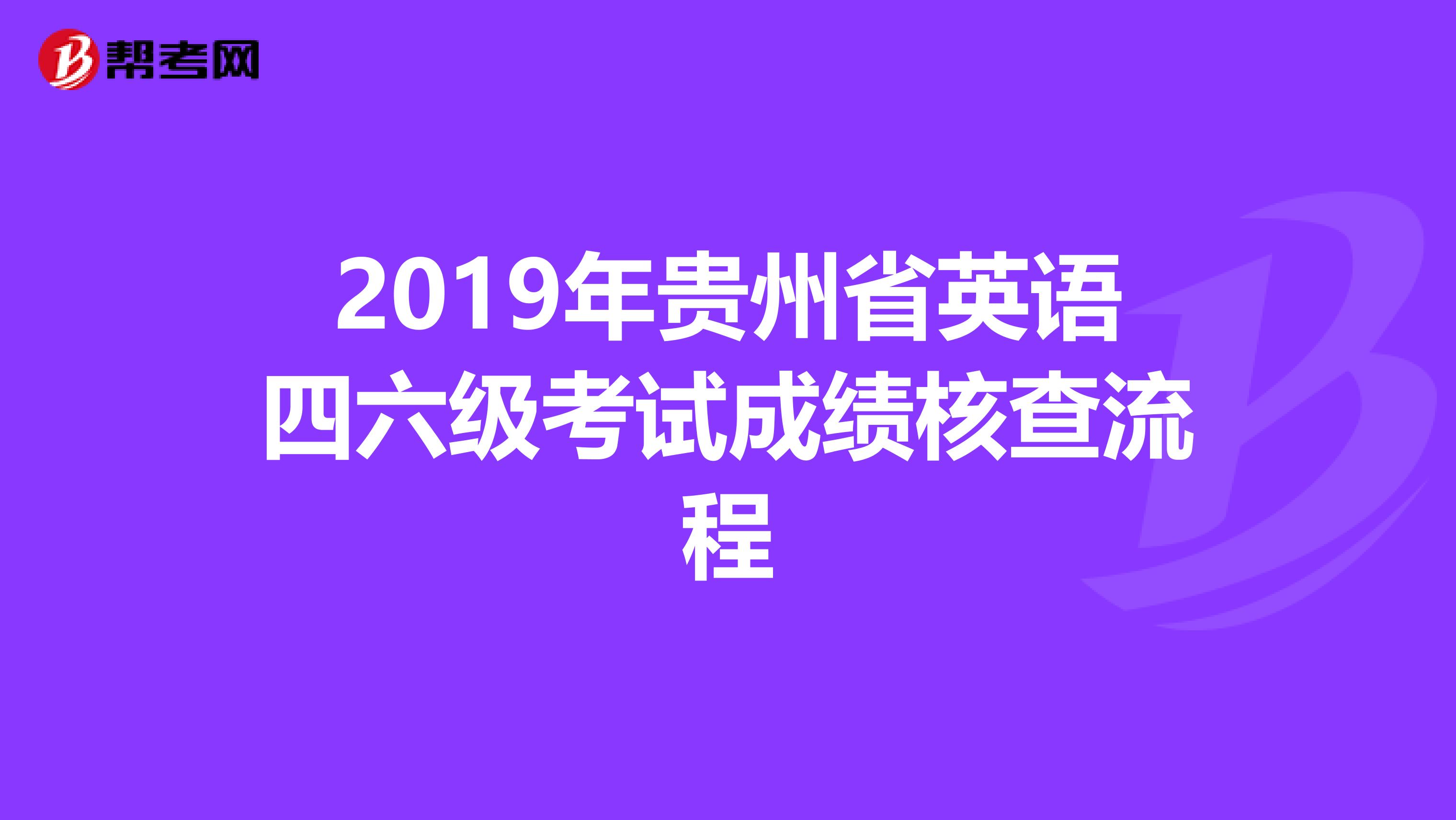 2019年贵州省英语四六级考试成绩核查流程