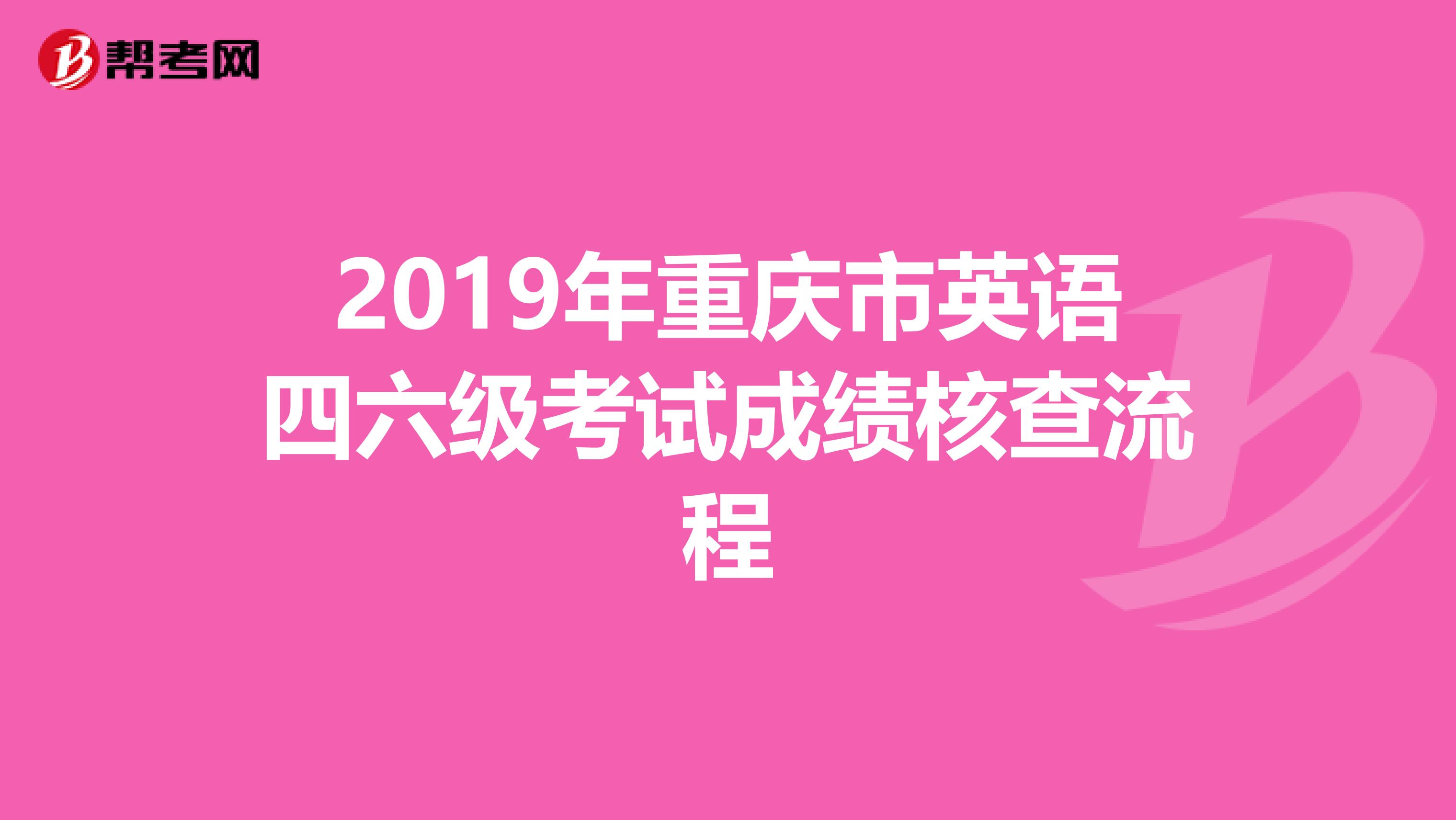 2019年重庆市英语四六级考试成绩核查流程