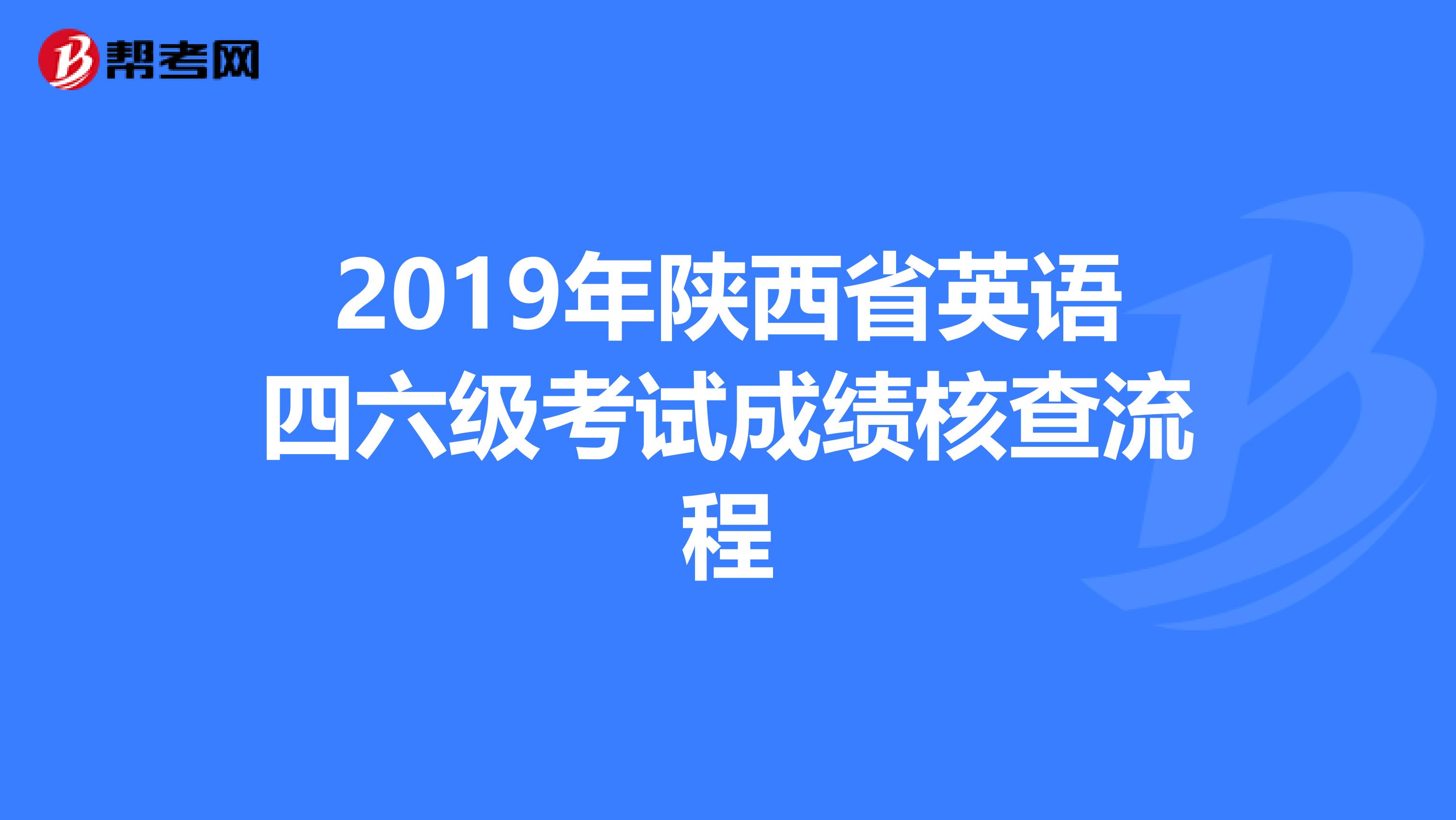 2019年陕西省英语四六级考试成绩核查流程