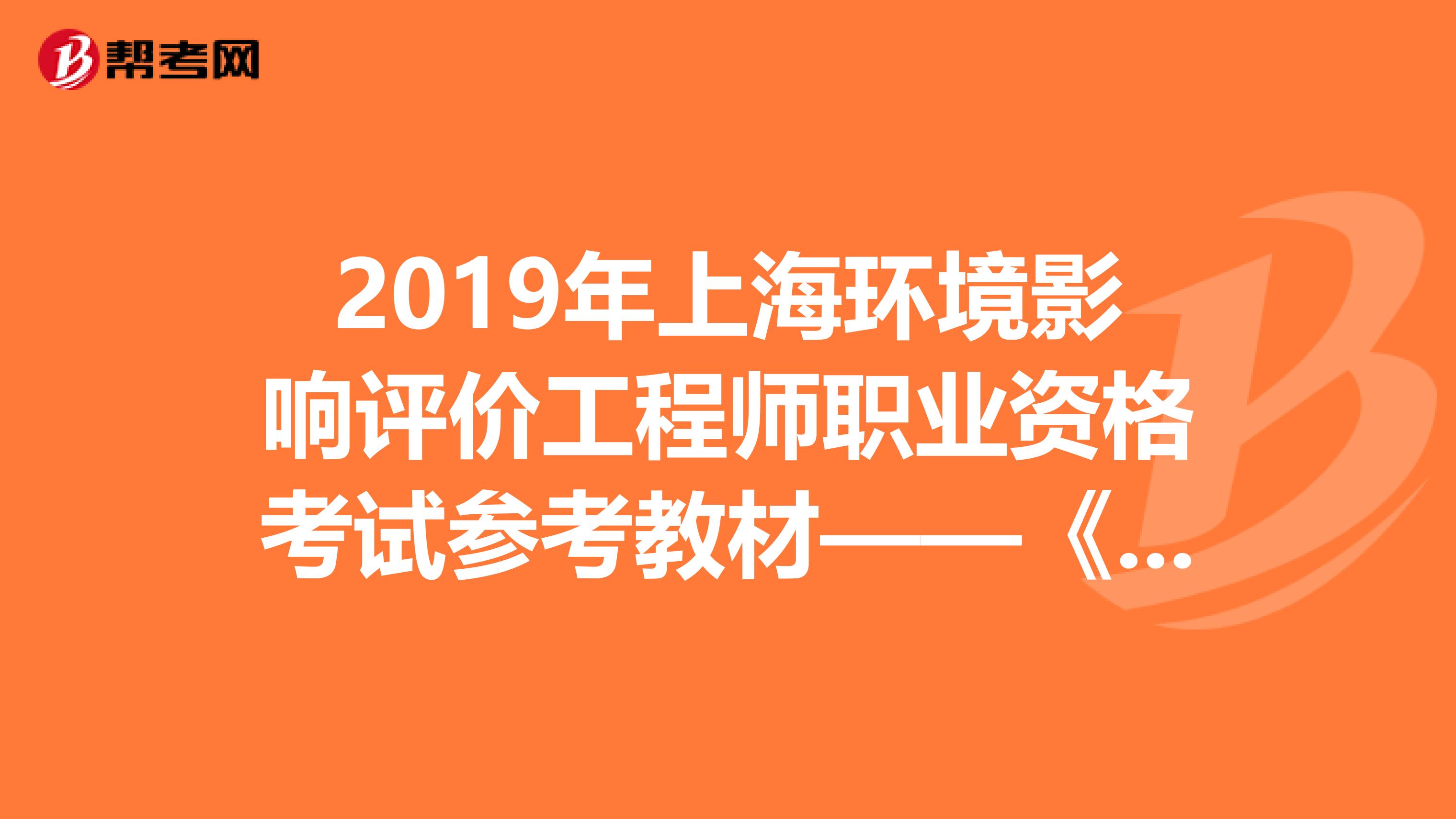 2019年上海环境影响评价工程师职业资格考试参考教材——《技术方法》