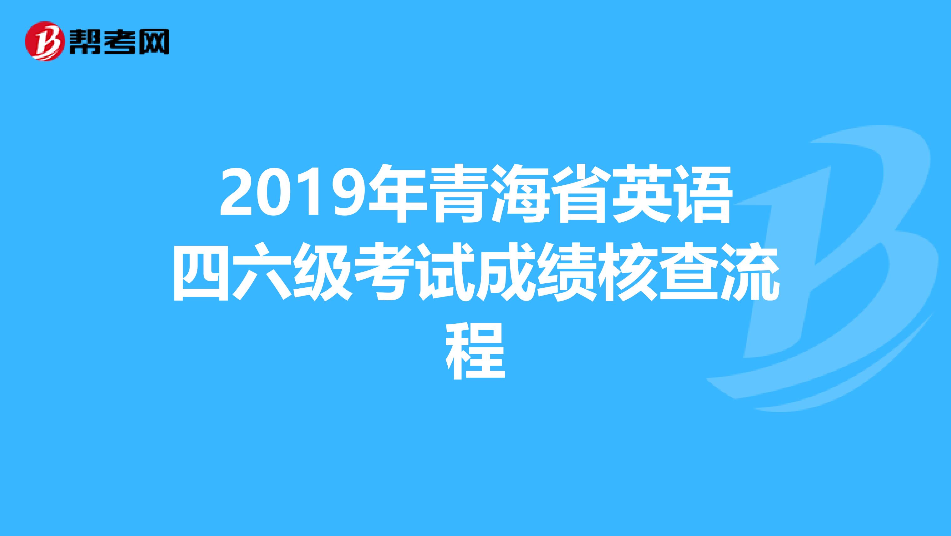 2019年青海省英语四六级考试成绩核查流程