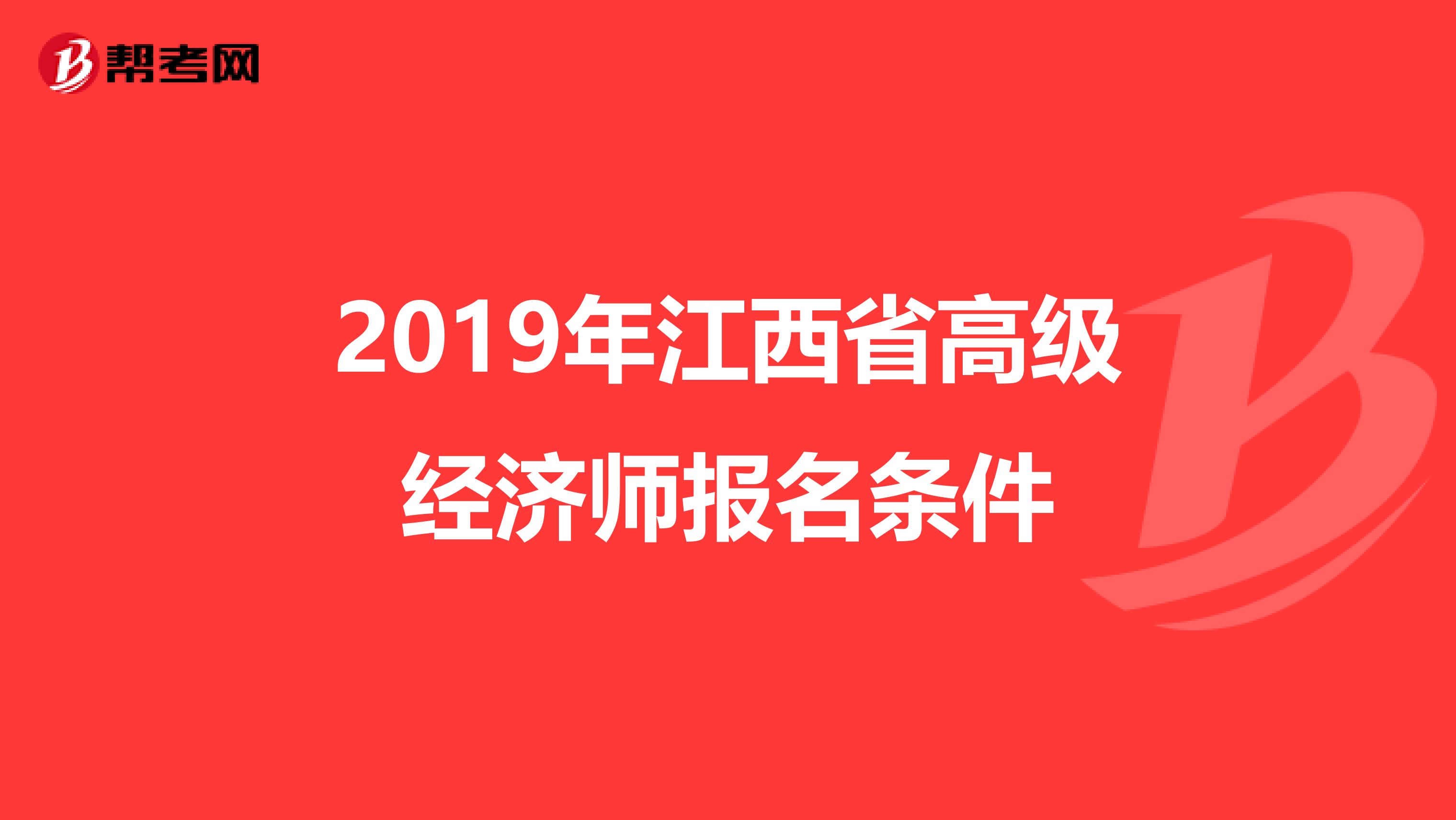 2019年江西省高级经济师报名条件