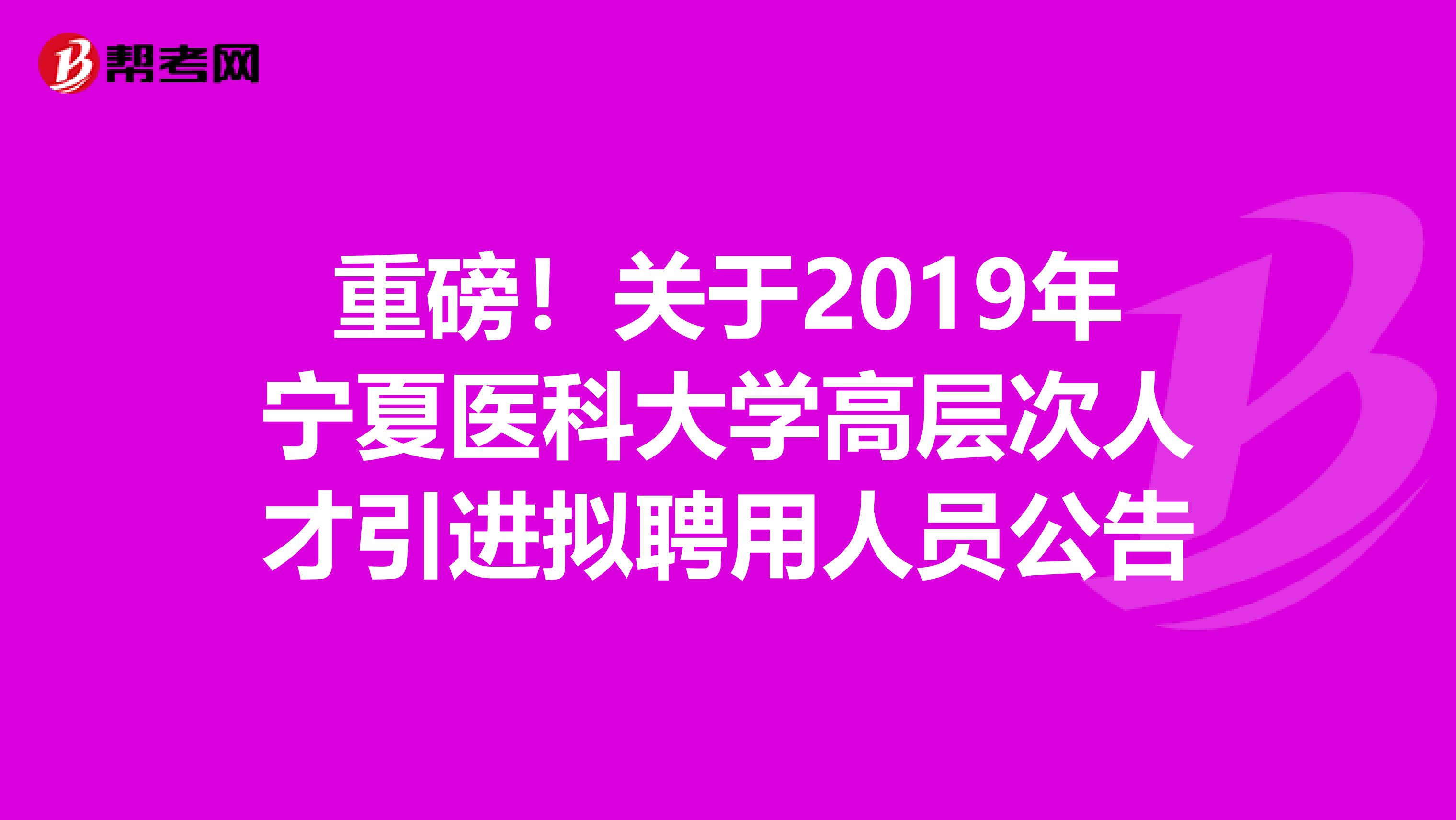 重磅！关于2019年宁夏医科大学高层次人才引进拟聘用人员公告