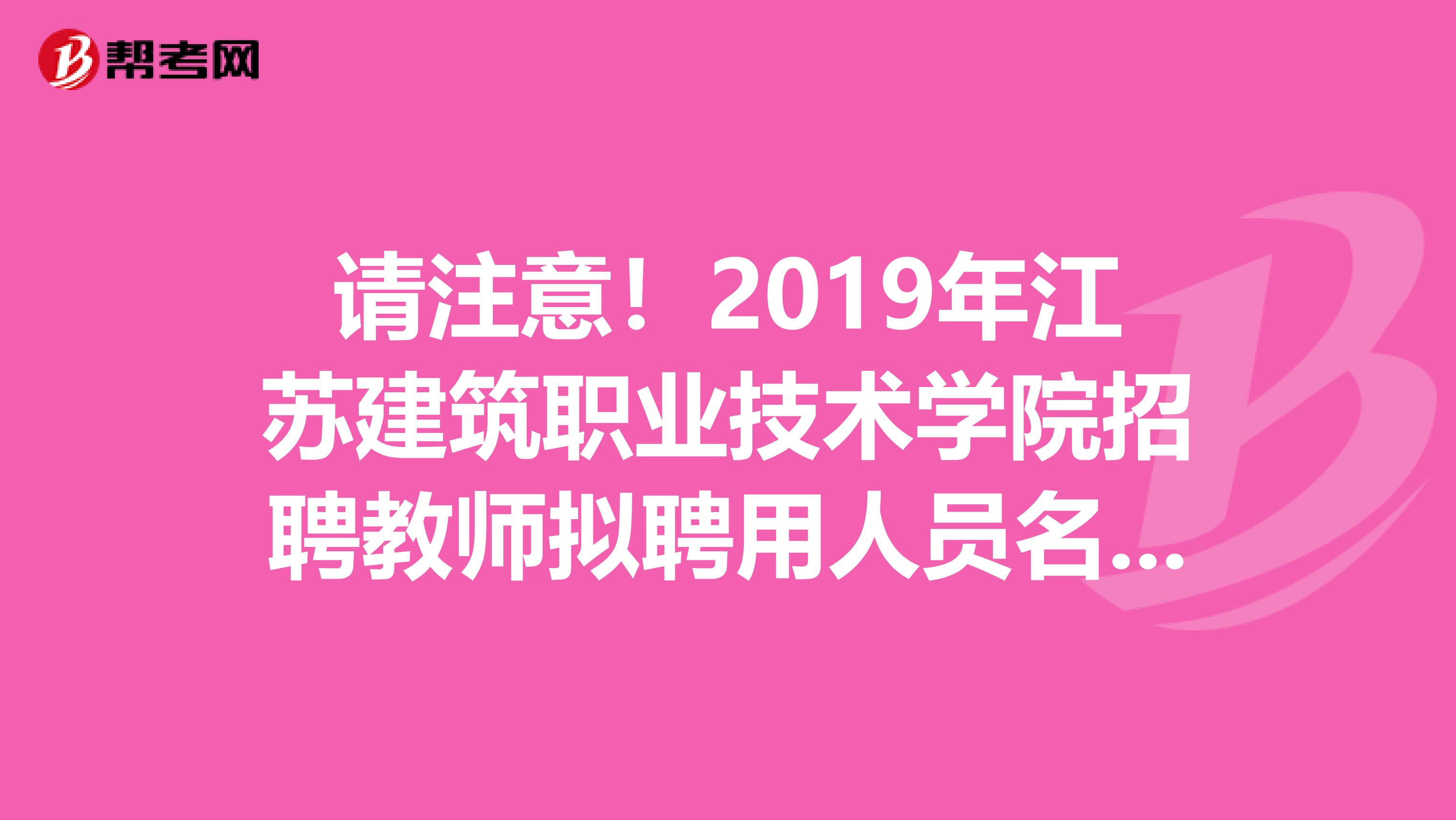 请注意！2019年江苏建筑职业技术学院招聘教师拟聘用人员名单公告