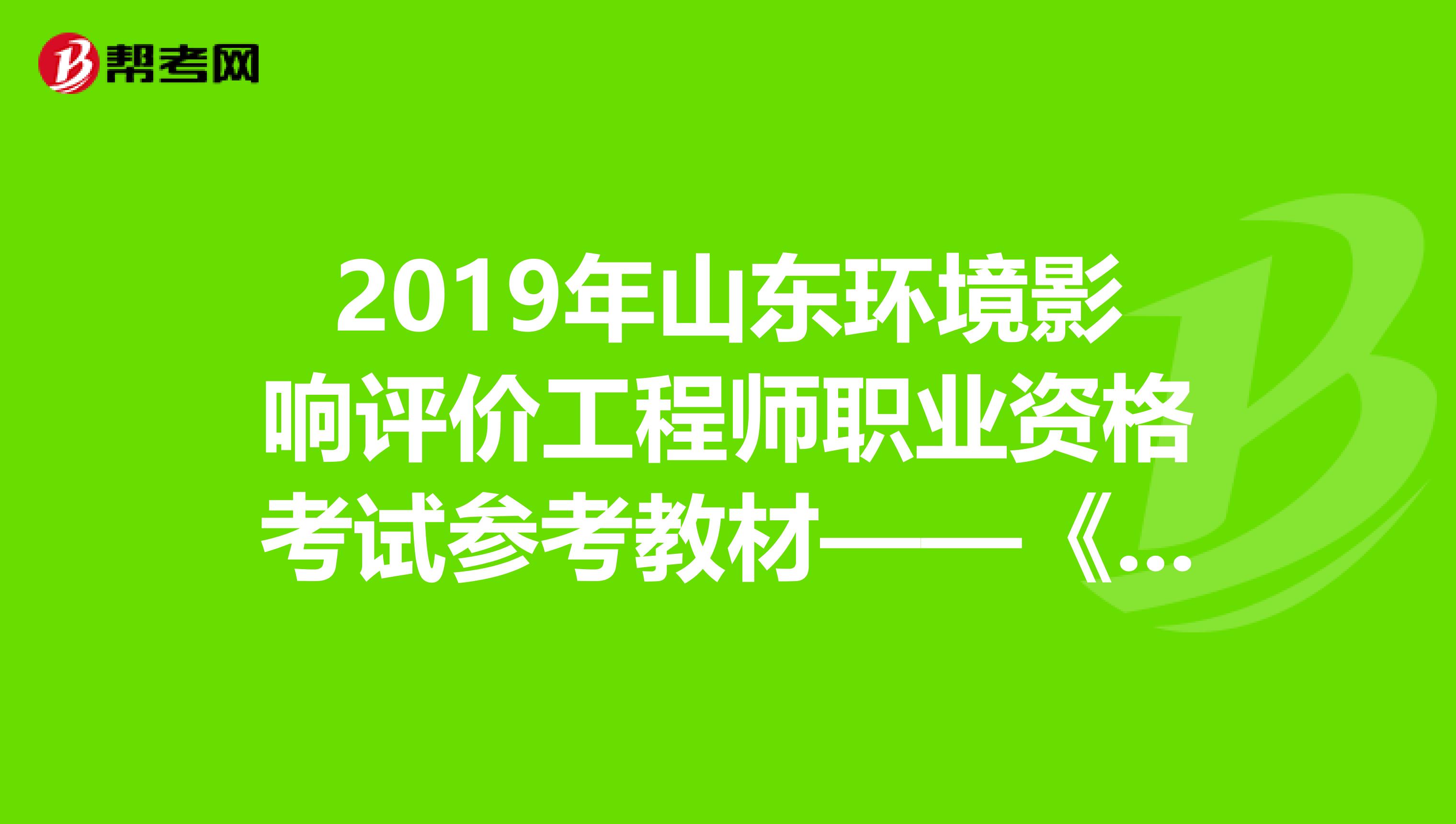 2019年山东环境影响评价工程师职业资格考试参考教材——《技术方法》