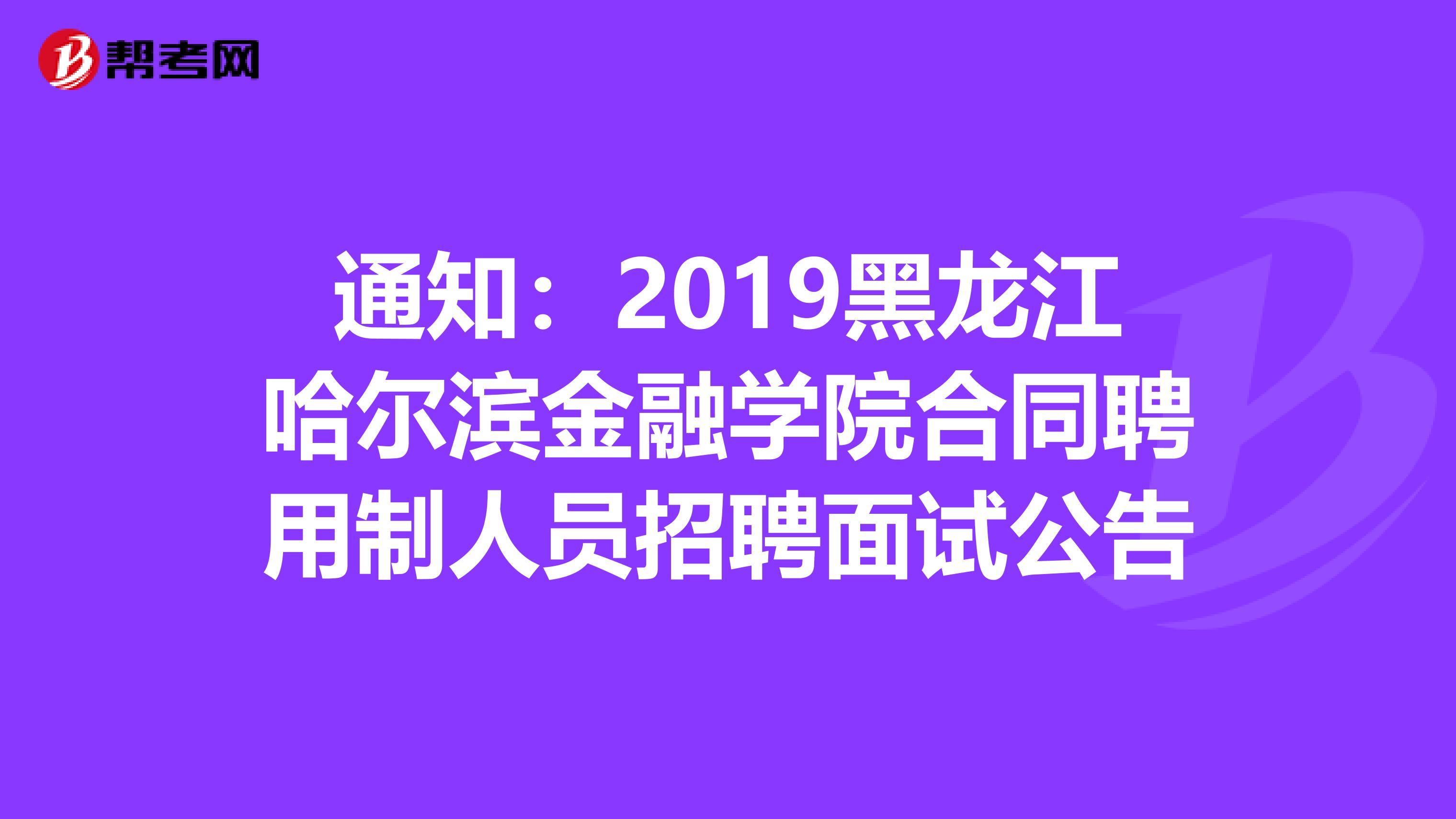 通知：2019黑龙江哈尔滨金融学院合同聘用制人员招聘面试公告