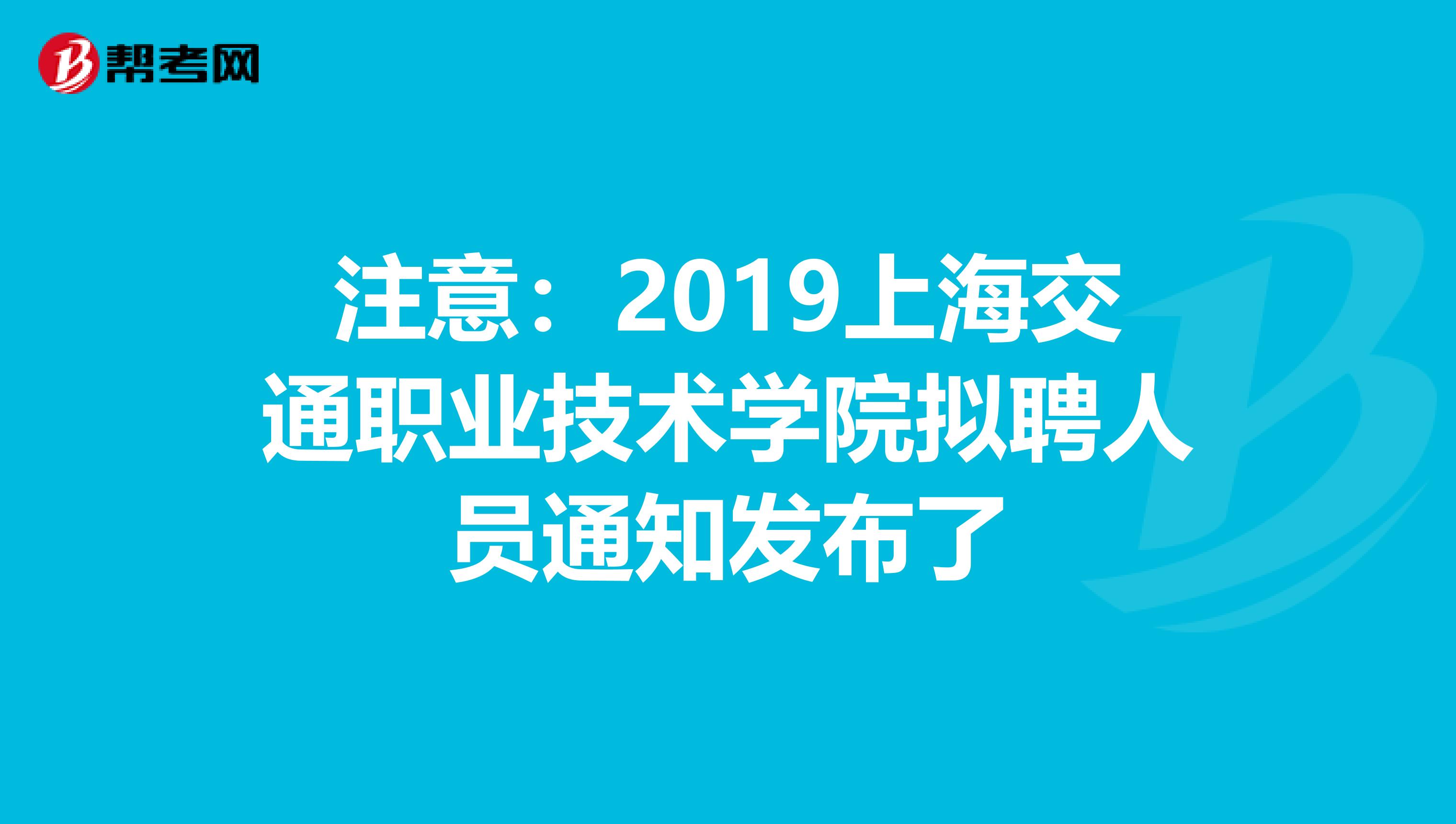 注意：2019上海交通职业技术学院拟聘人员通知发布了