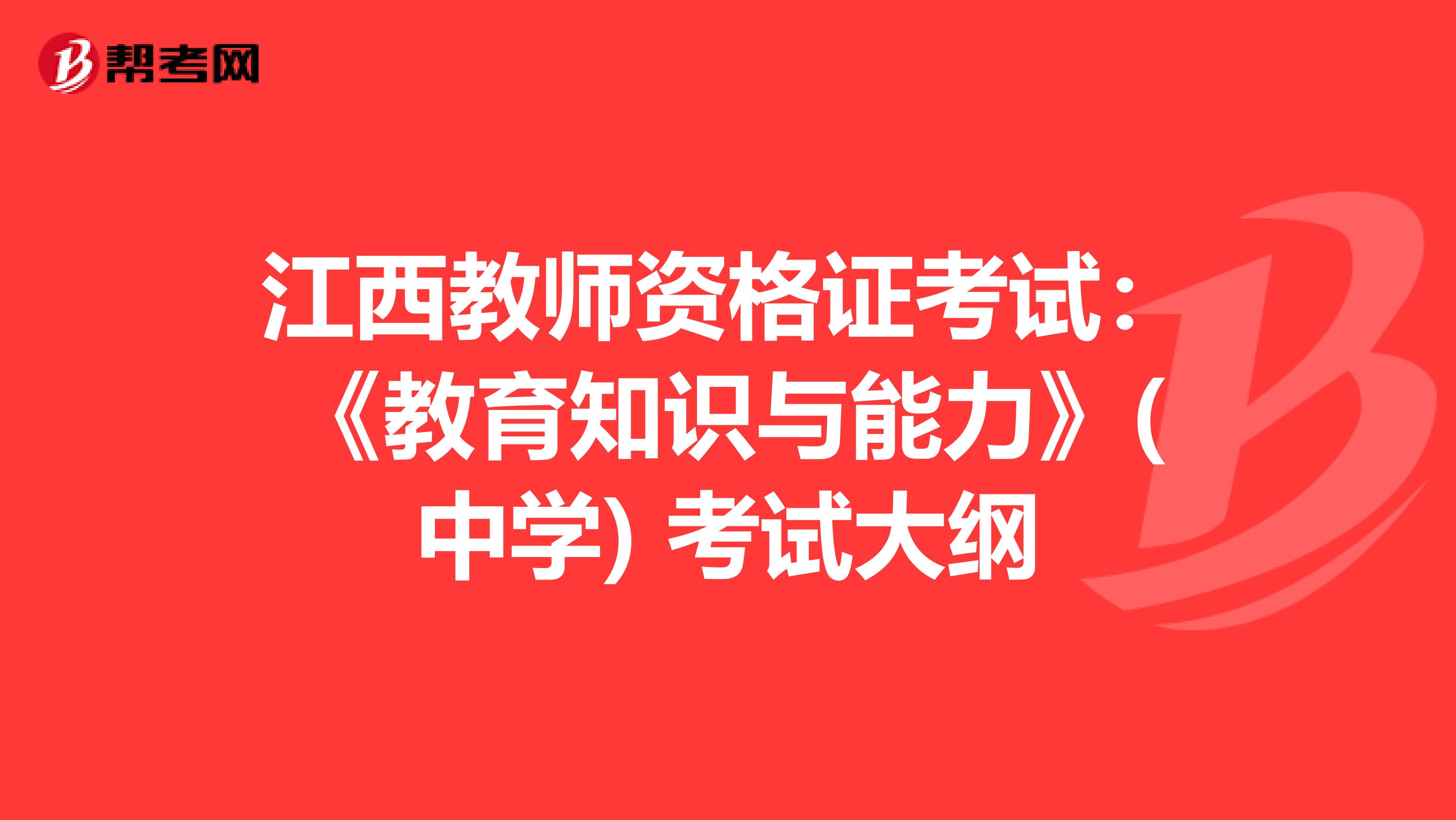 江西教师资格证考试：《教育知识与能力》(中学) 考试大纲