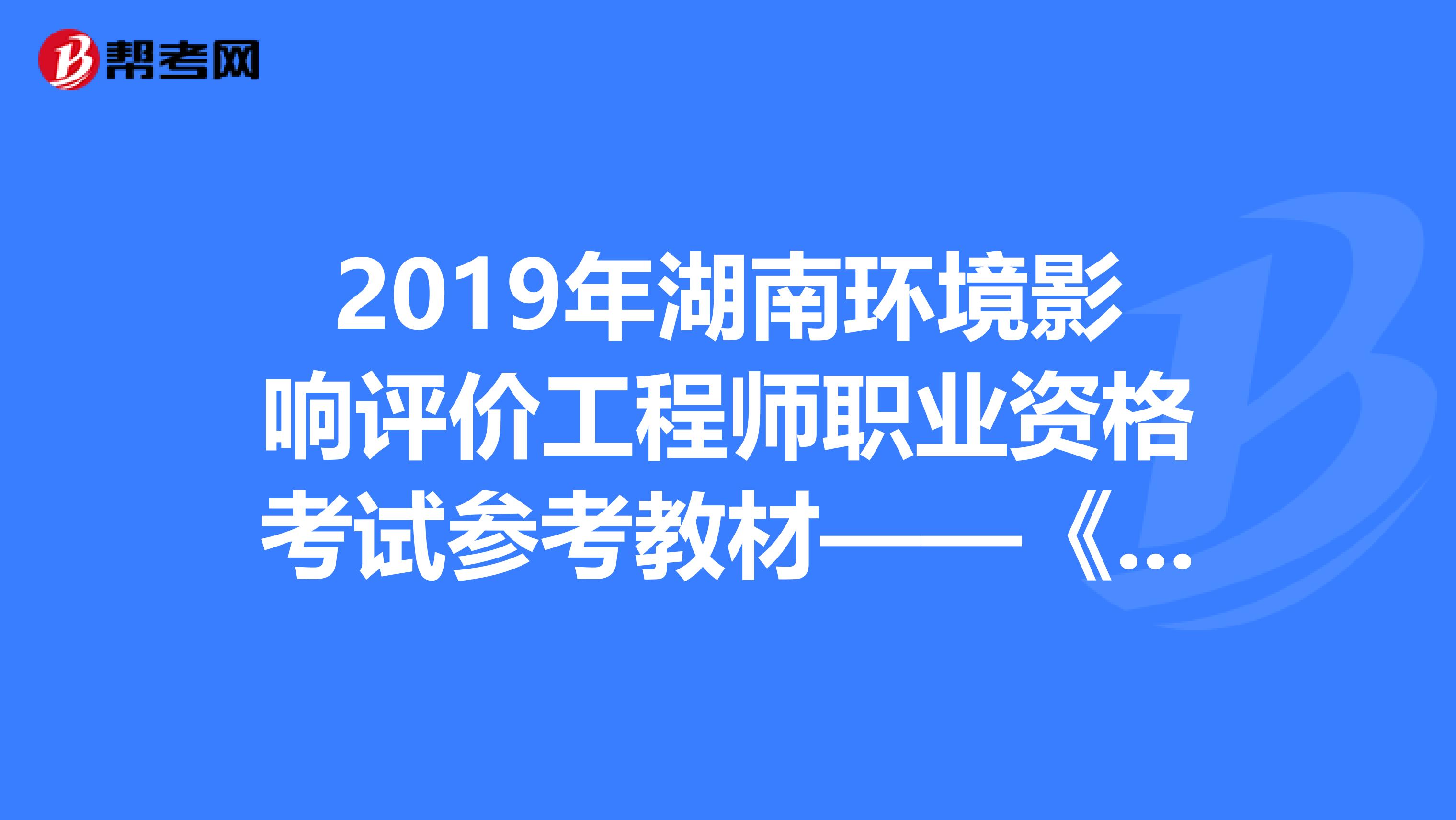 2019年湖南环境影响评价工程师职业资格考试参考教材——《技术方法》