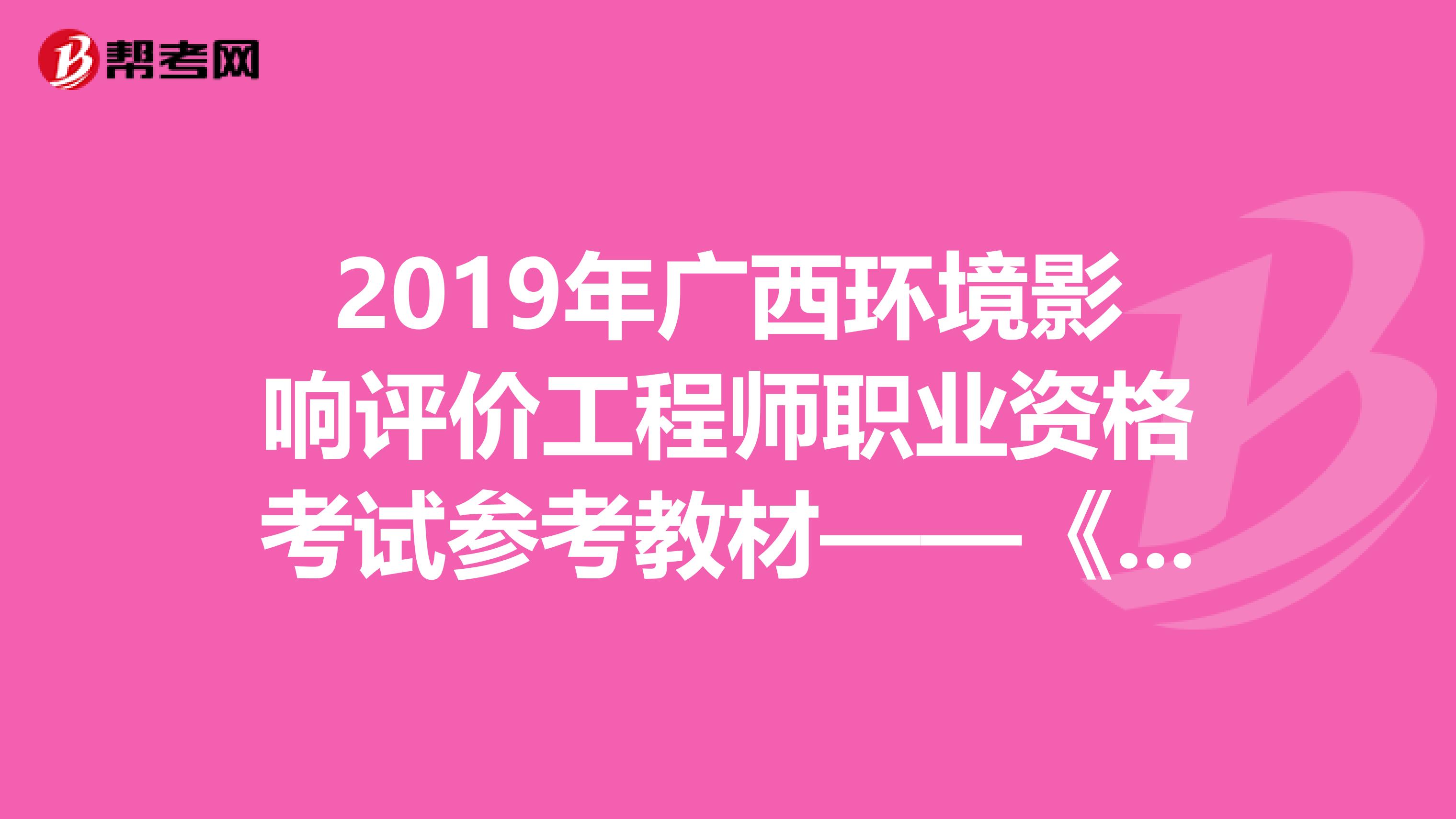 2019年广西环境影响评价工程师职业资格考试参考教材——《技术方法》