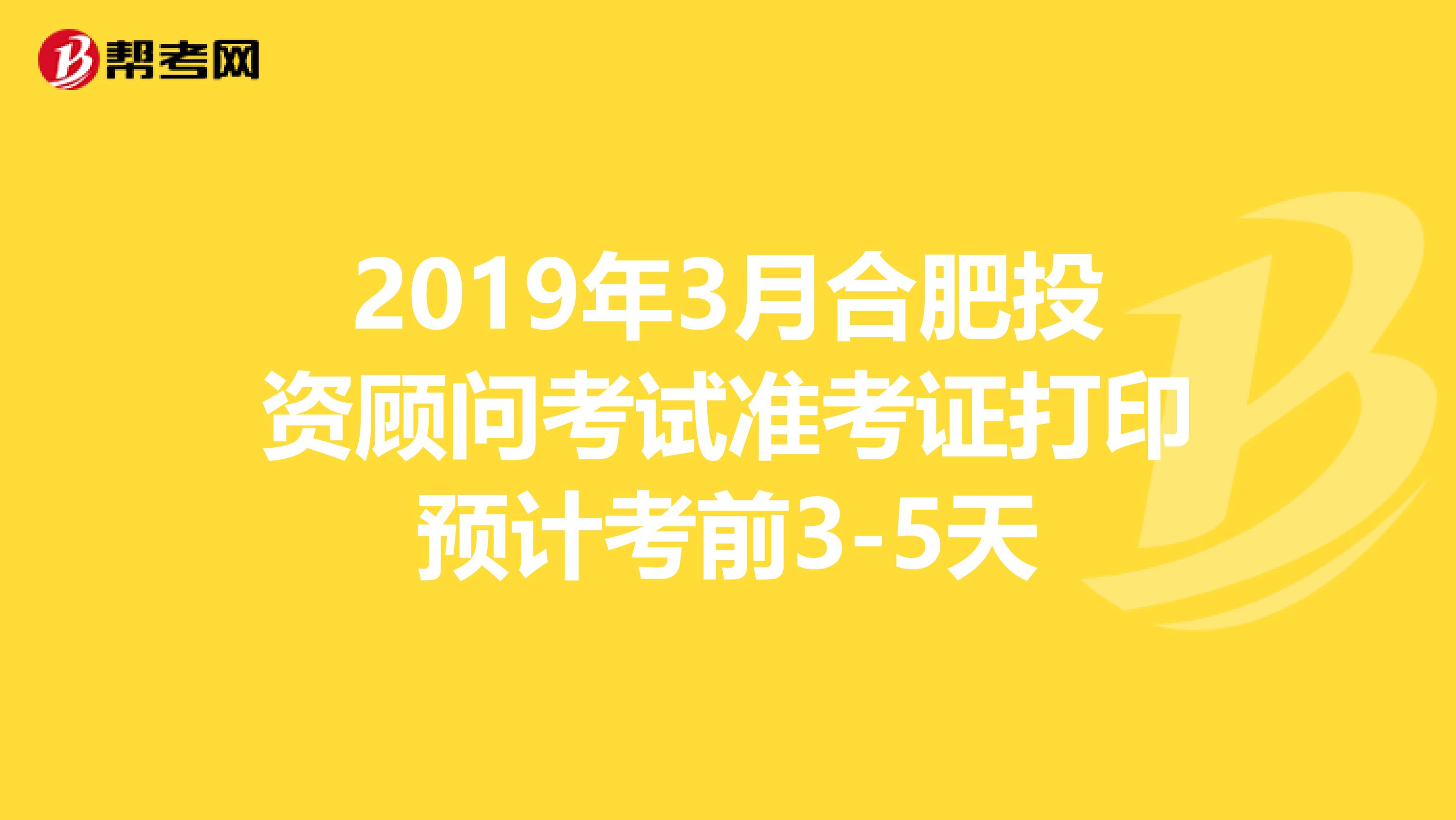 2019年3月合肥投资顾问考试准考证打印预计考前3-5天