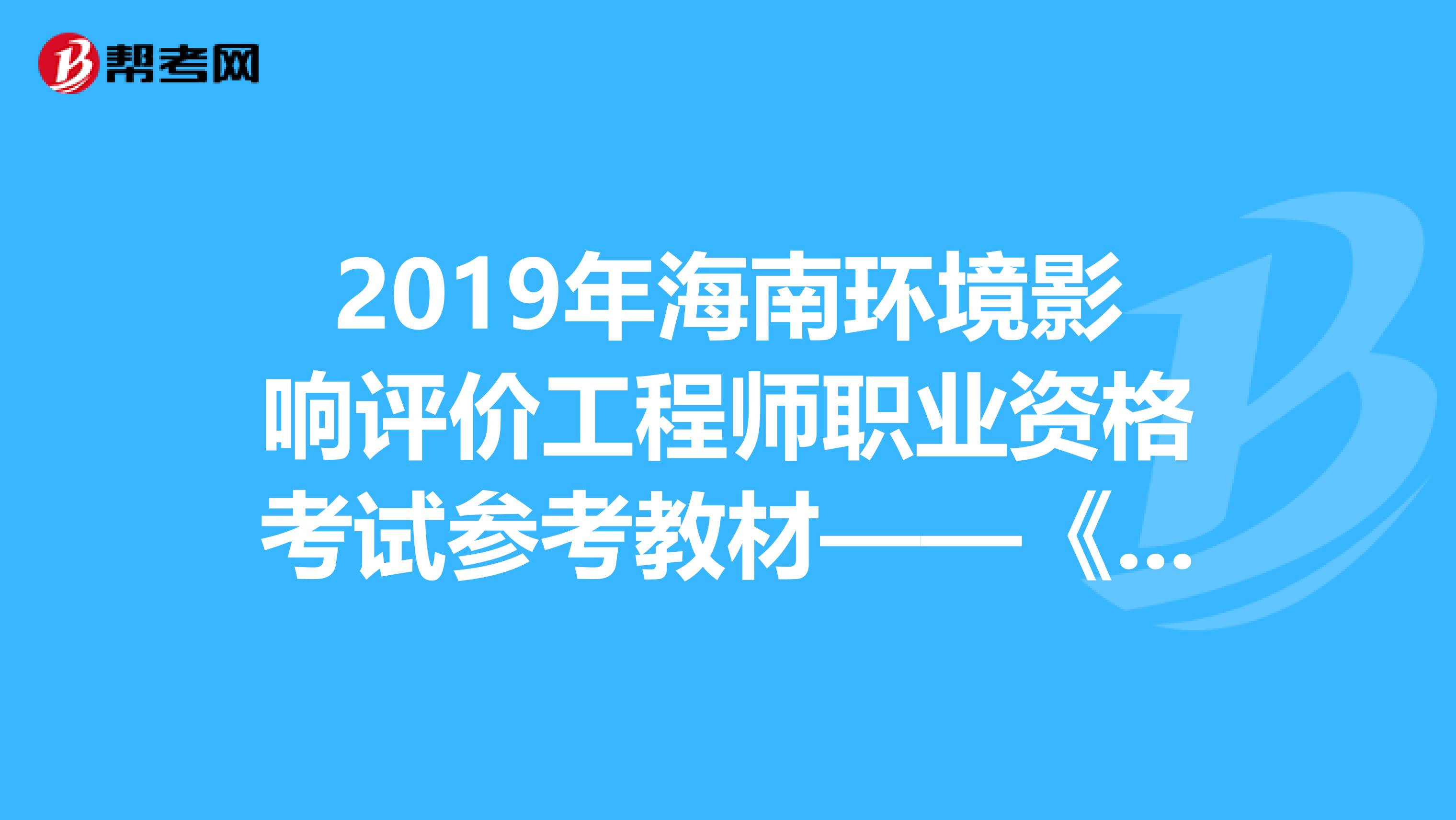 2019年海南环境影响评价工程师职业资格考试参考教材——《技术方法》