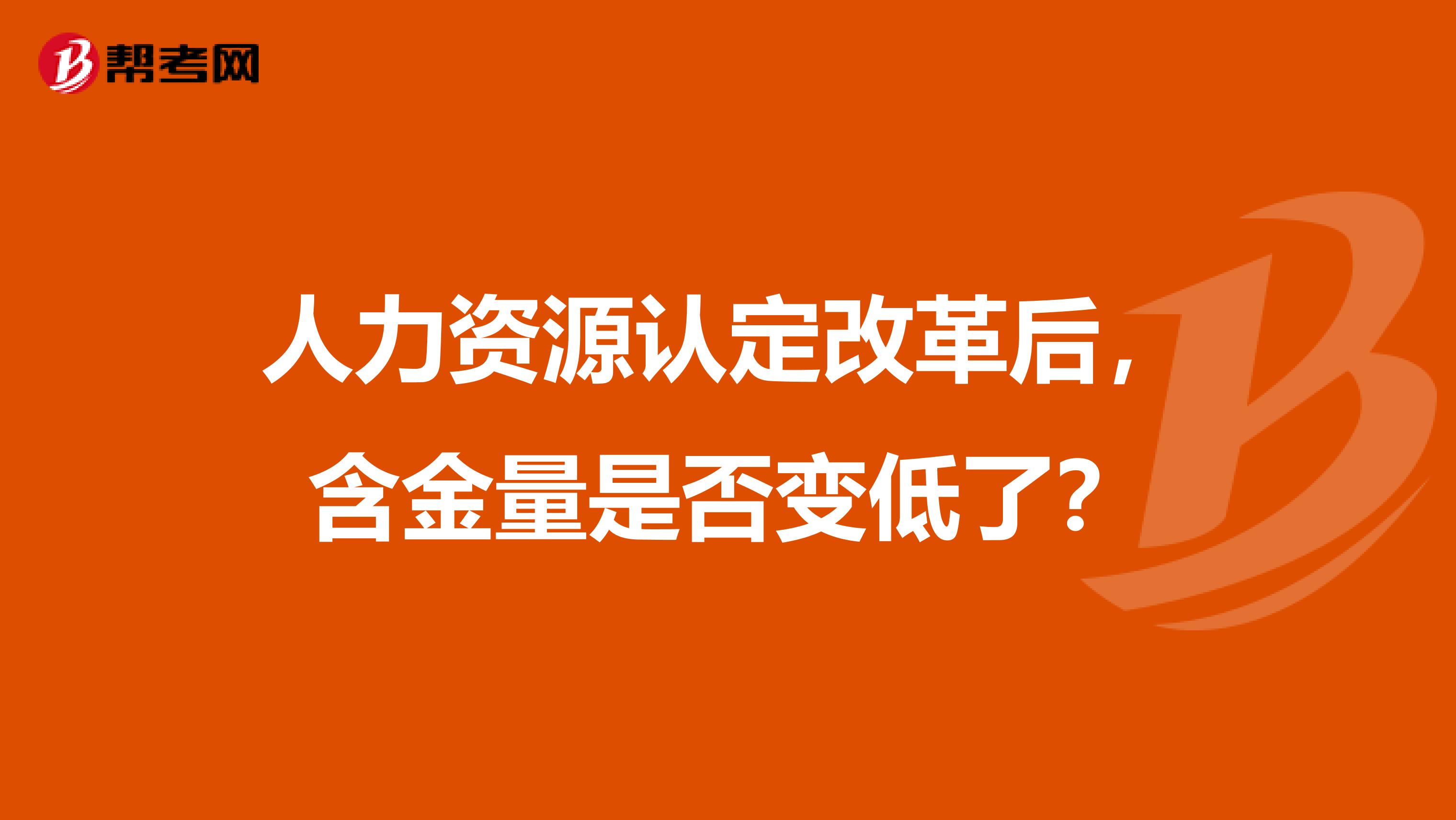 人力资源认定改革后，含金量是否变低了？