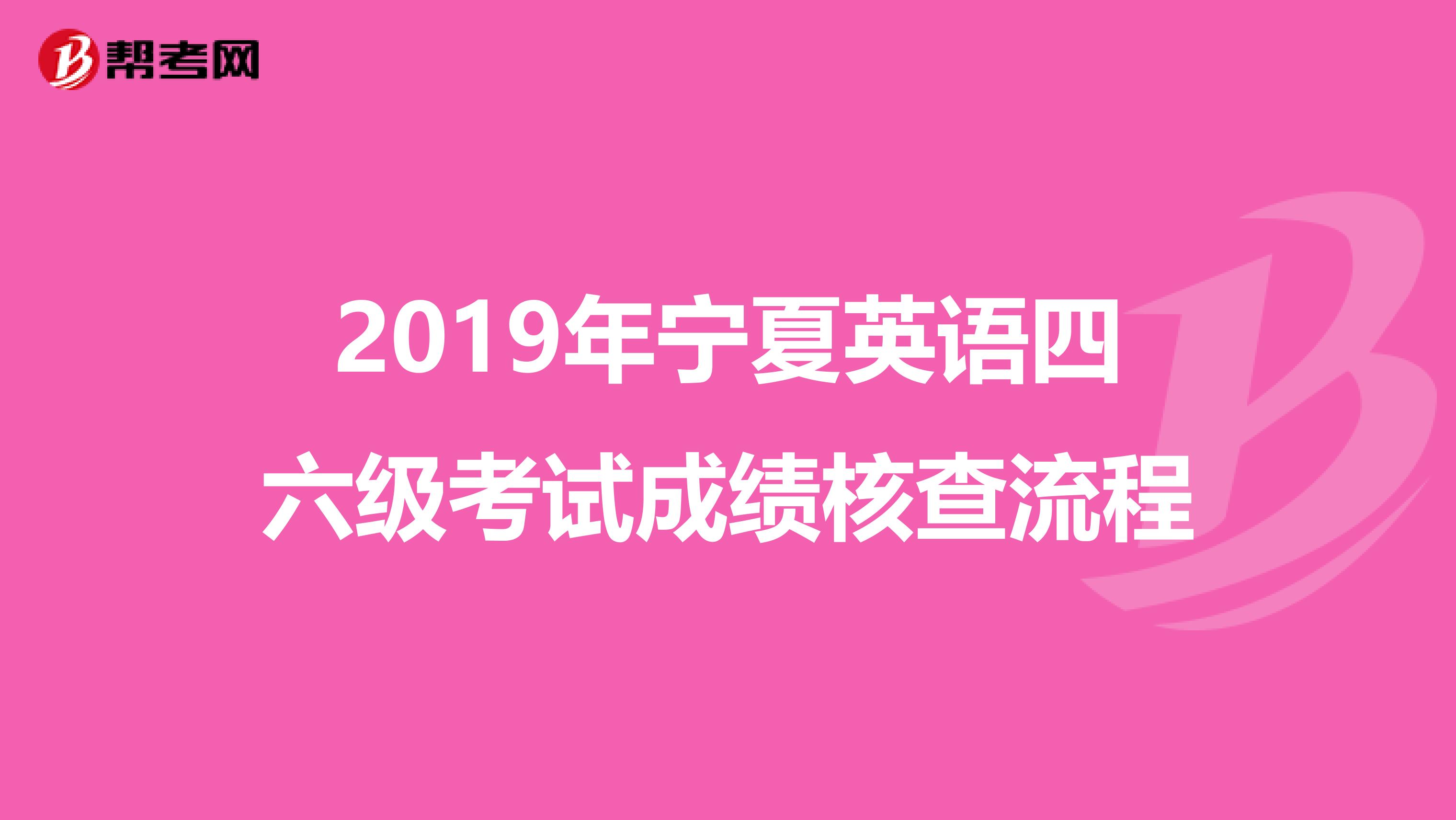 2019年宁夏英语四六级考试成绩核查流程