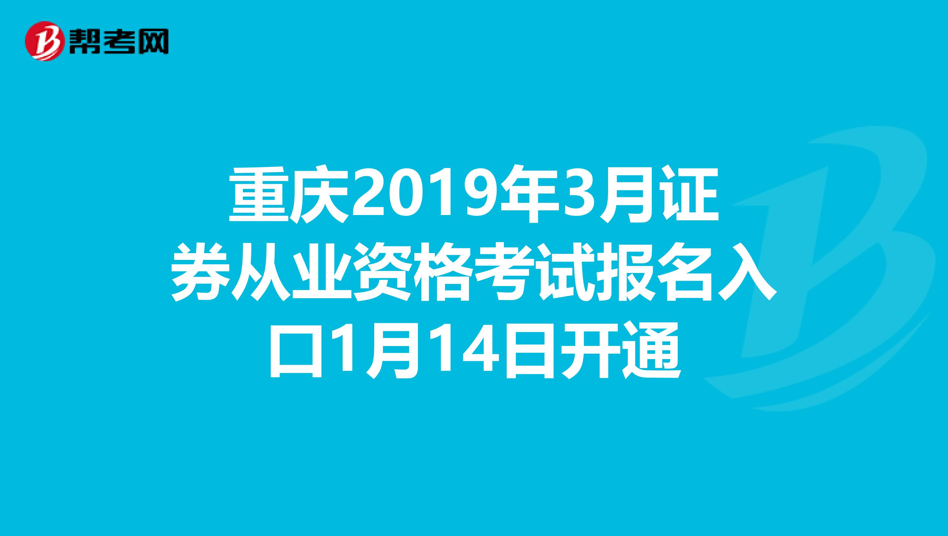 重庆2019年3月证券从业资格考试报名入口1月14日开通