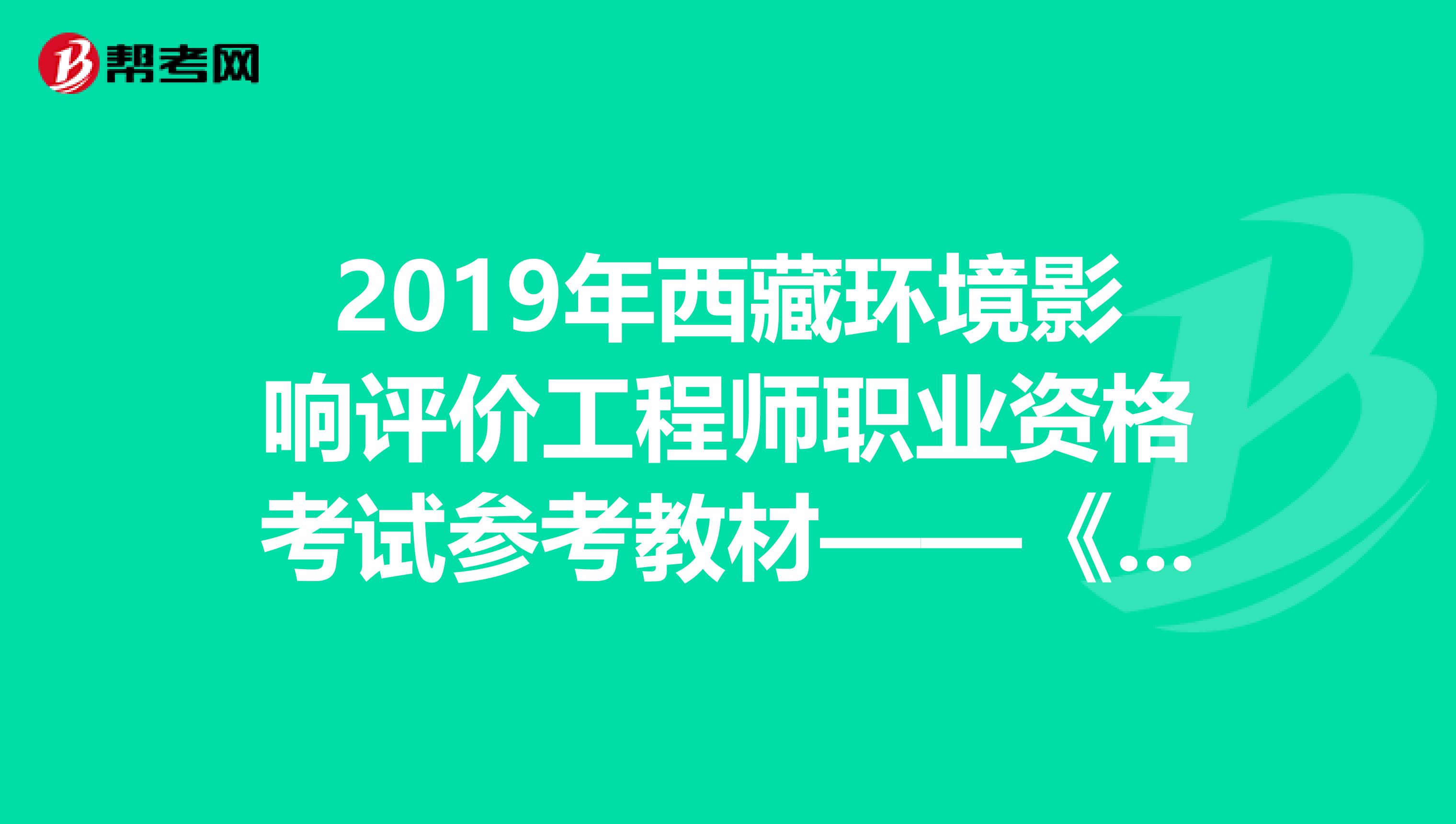 2019年西藏环境影响评价工程师职业资格考试参考教材——《技术方法》