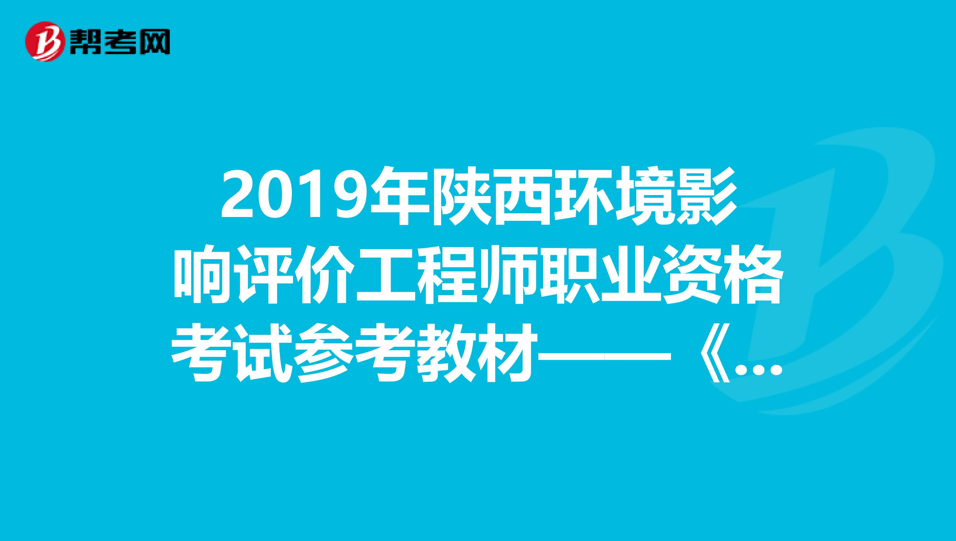 2019年陕西环境影响评价工程师职业资格考试参考教材——《技术方法》