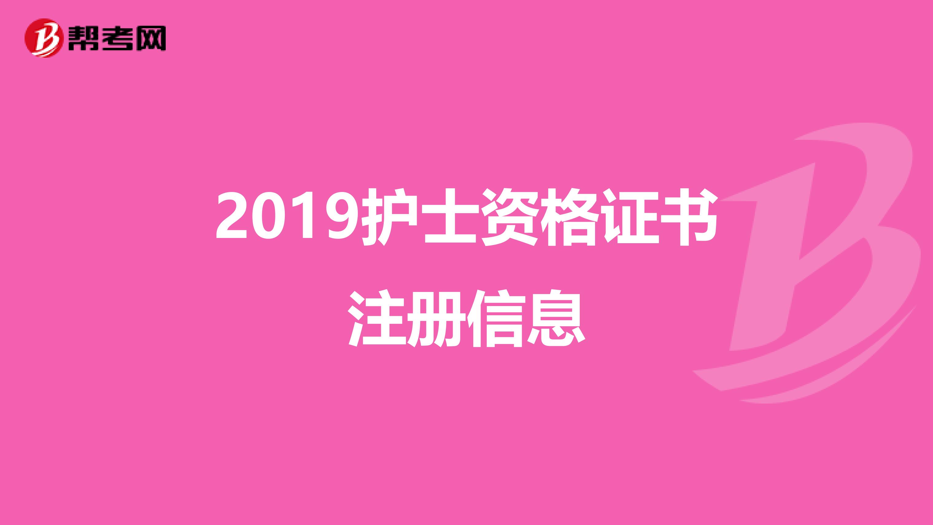 2019護(hù)士資格證書注冊信息