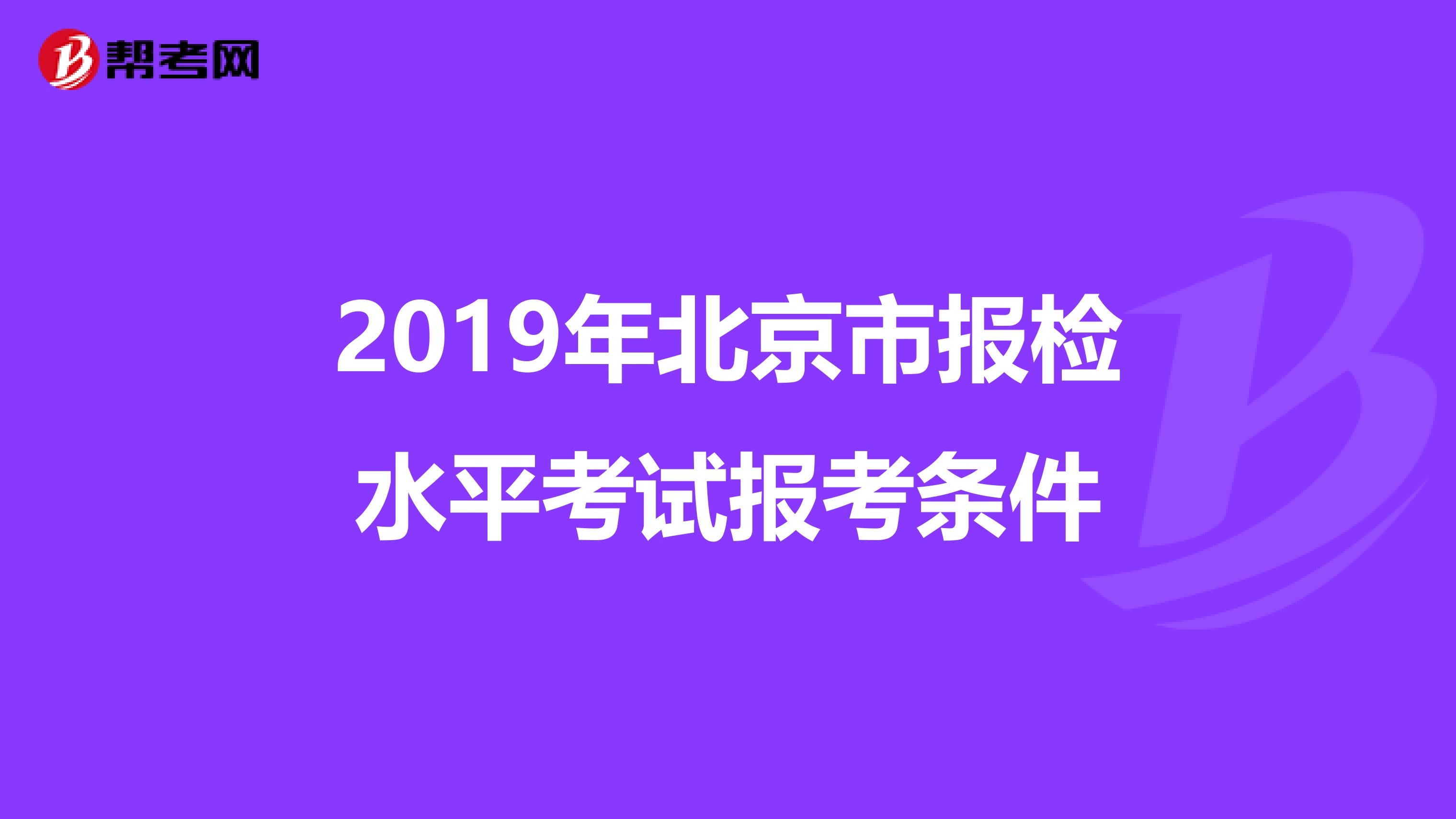 2019年北京市报检水平考试报考条件