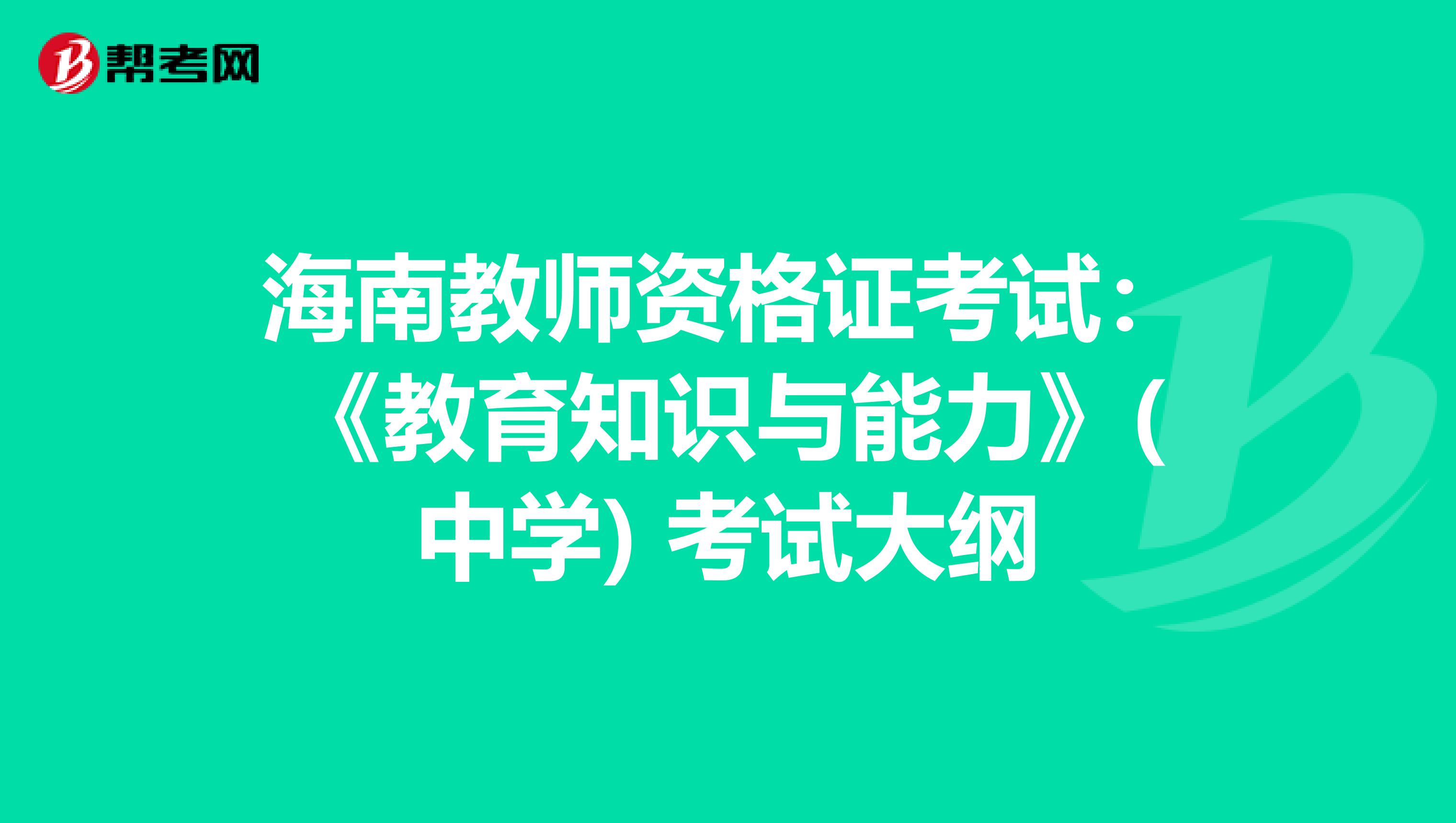 海南教师资格证考试：《教育知识与能力》(中学) 考试大纲