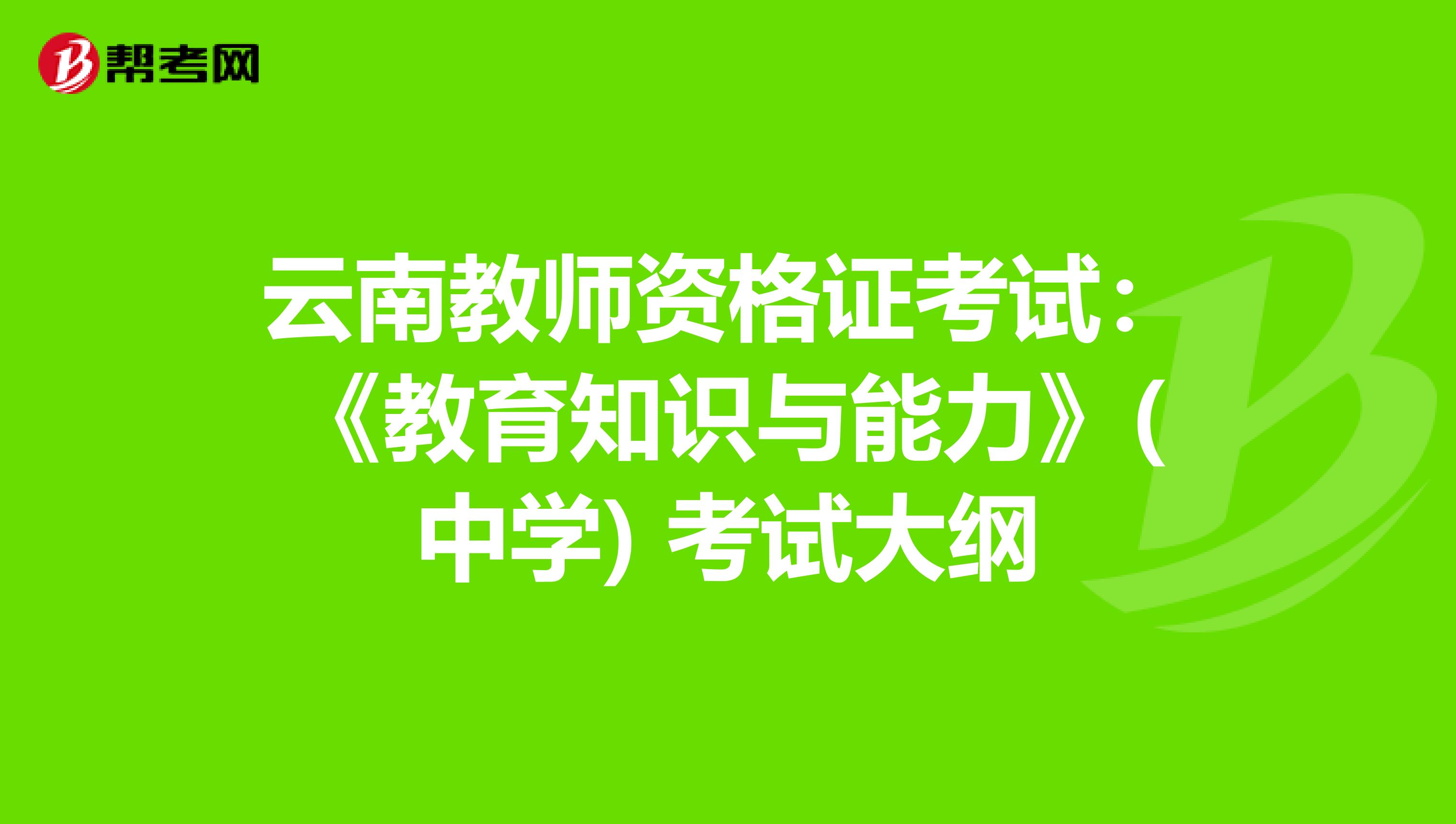 云南教师资格证考试：《教育知识与能力》(中学) 考试大纲