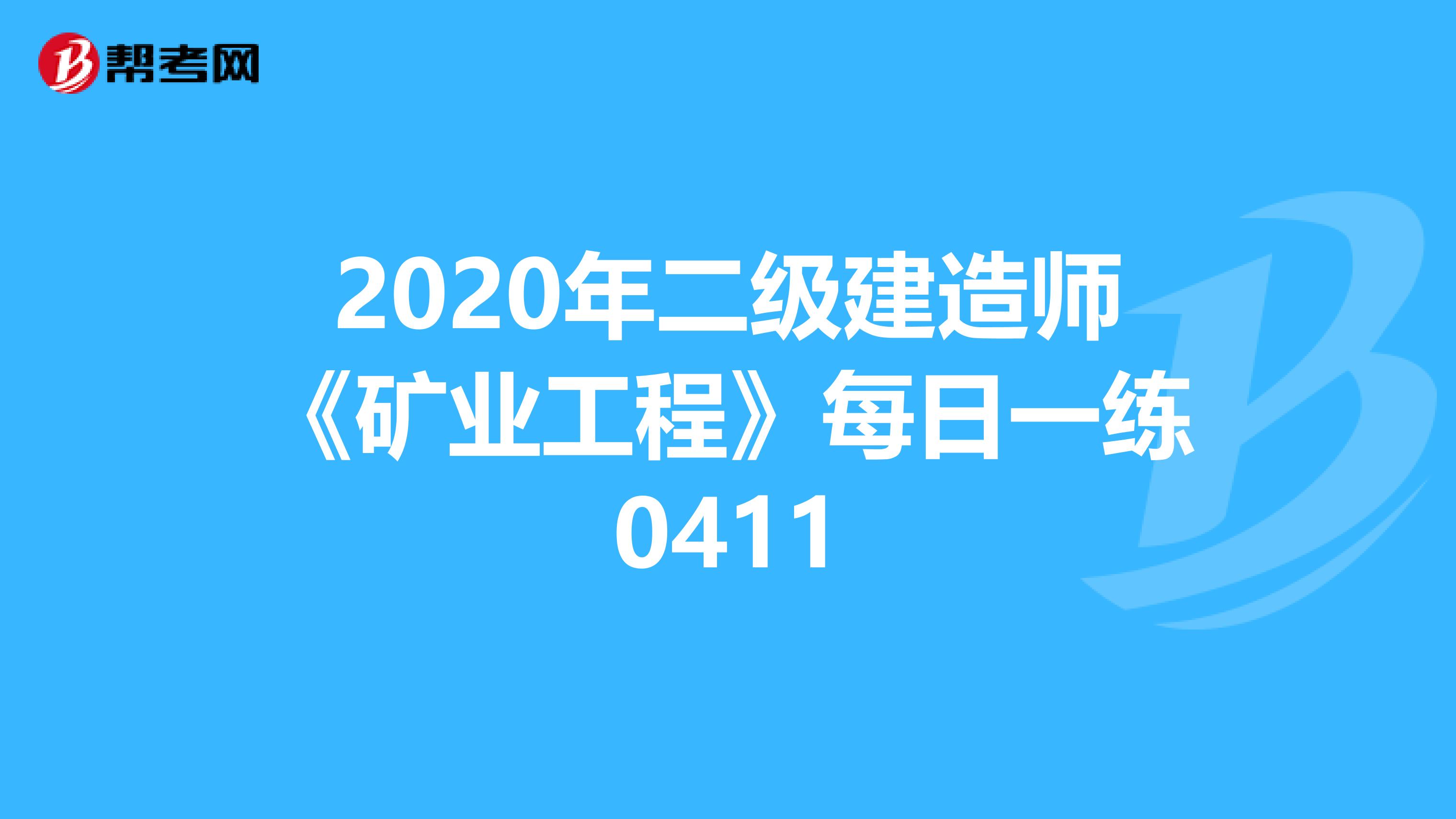 2020年二级建造师《矿业工程》每日一练0411