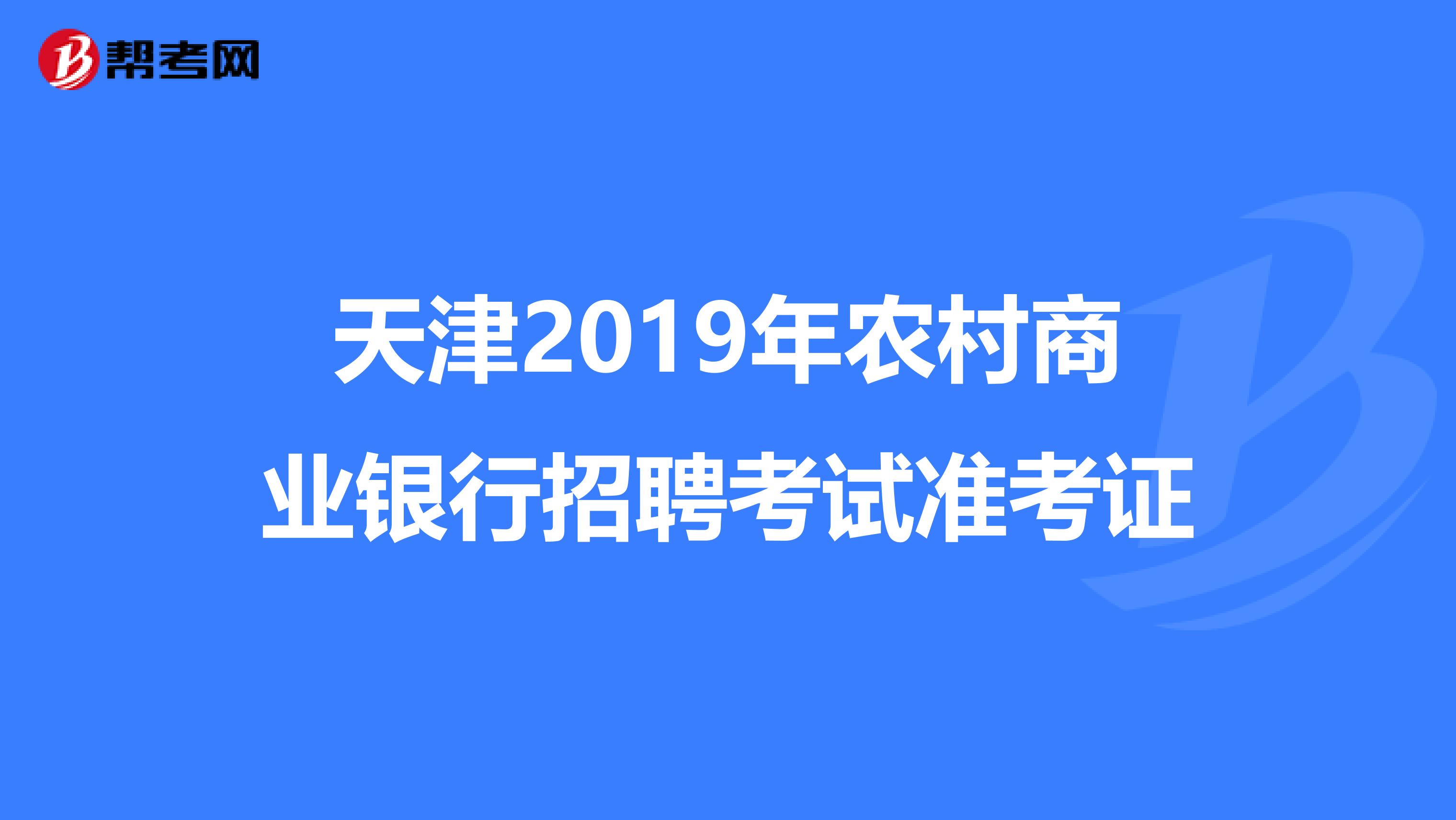 天津2019年农村商业银行招聘考试准考证