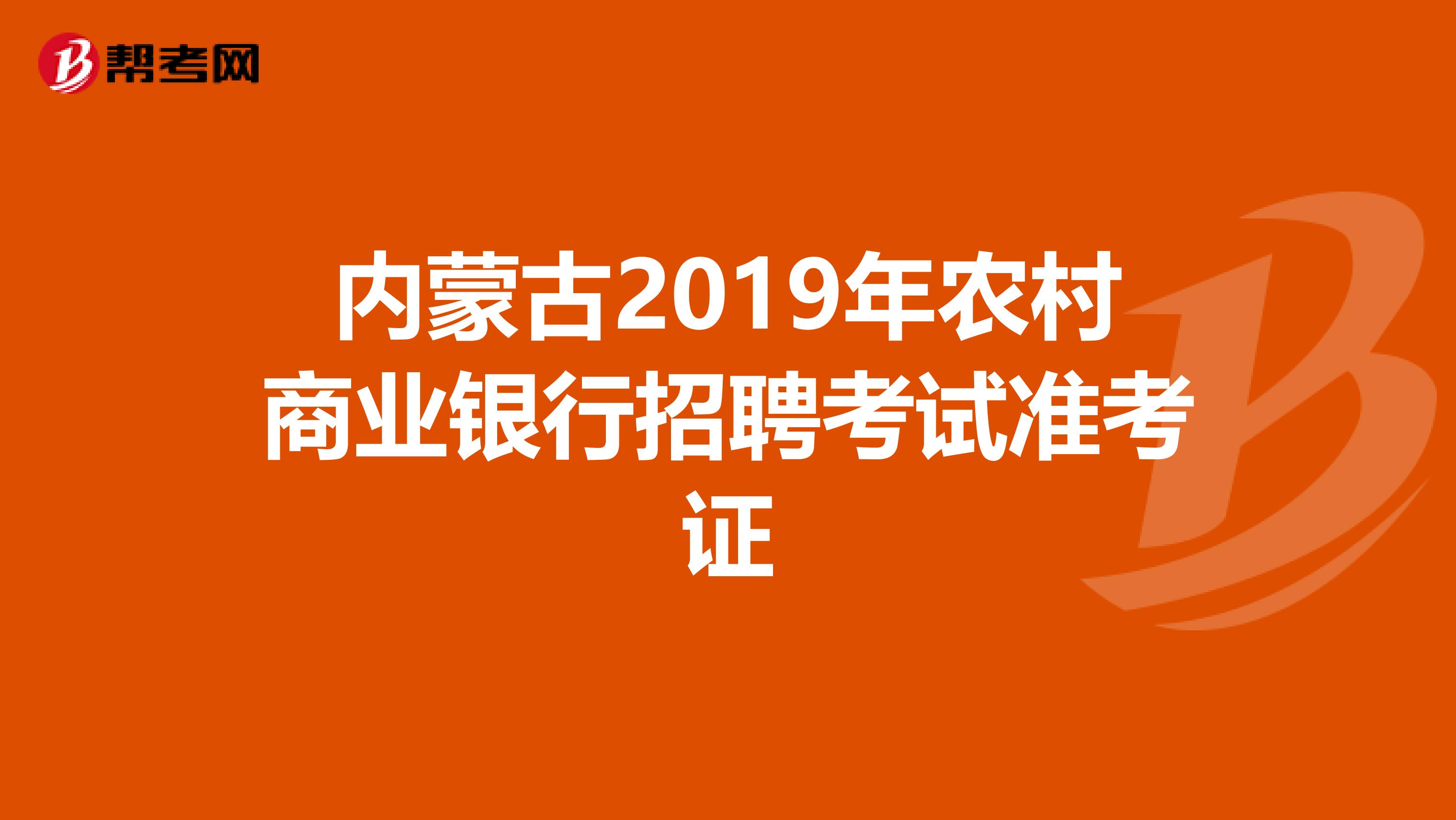 内蒙古2019年农村商业银行招聘考试准考证