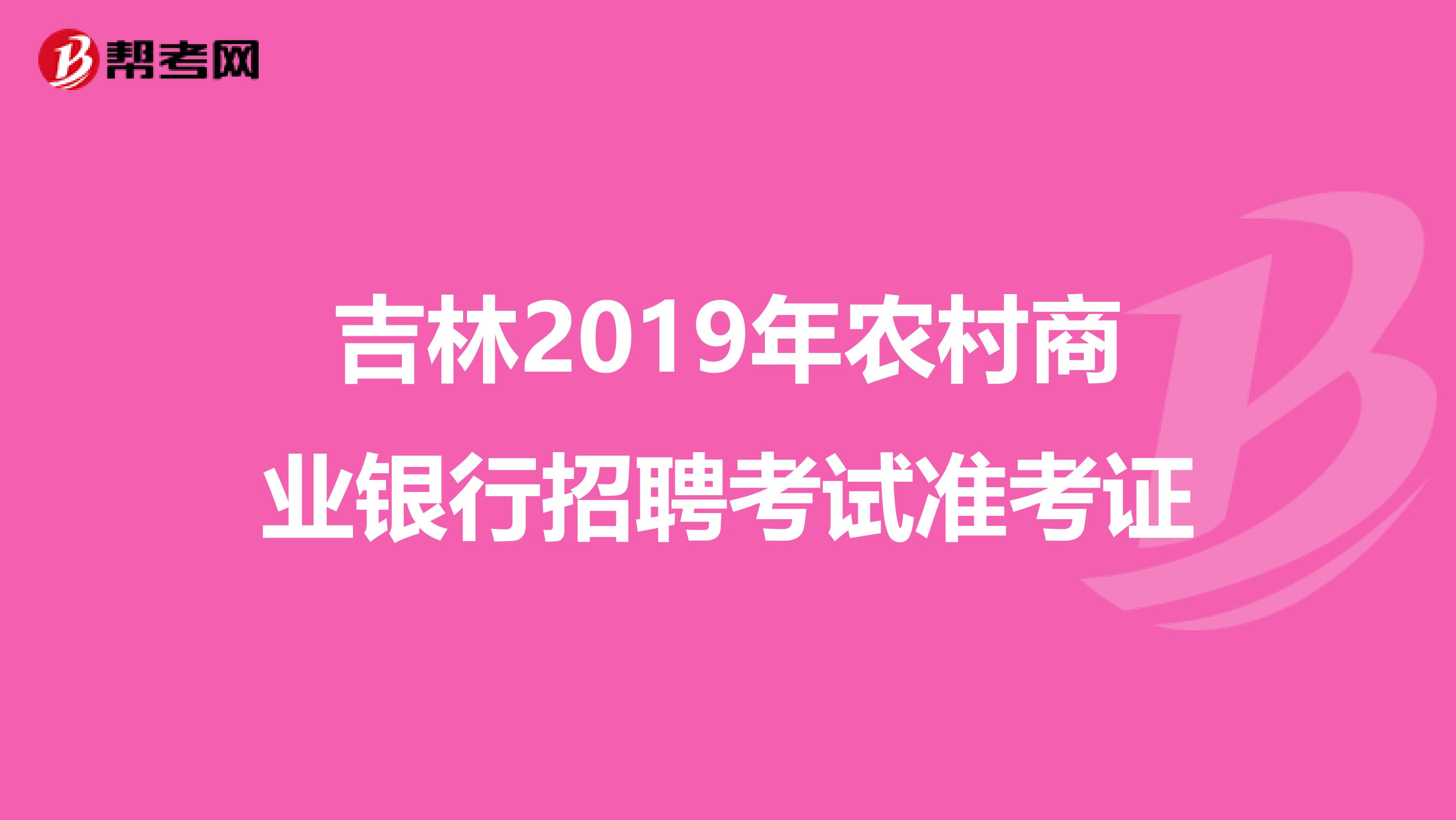 吉林2019年农村商业银行招聘考试准考证