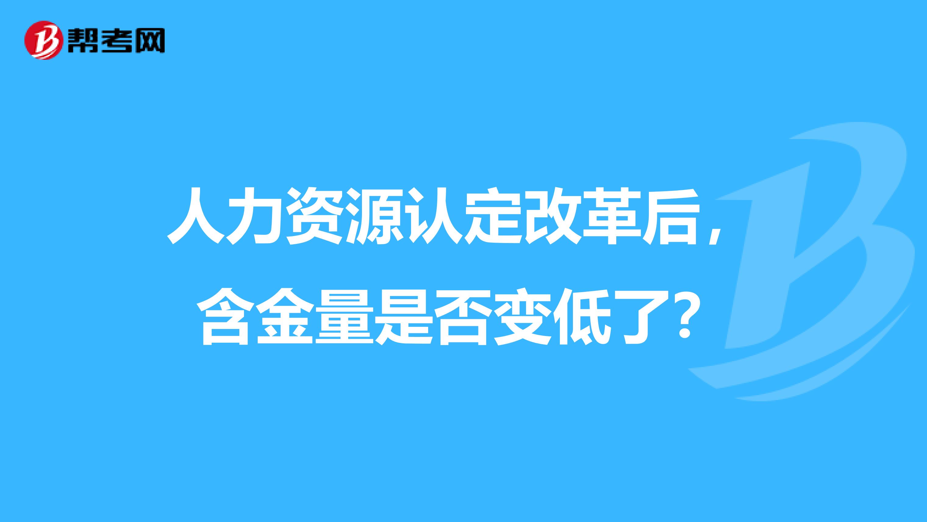 人力资源认定改革后，含金量是否变低了？