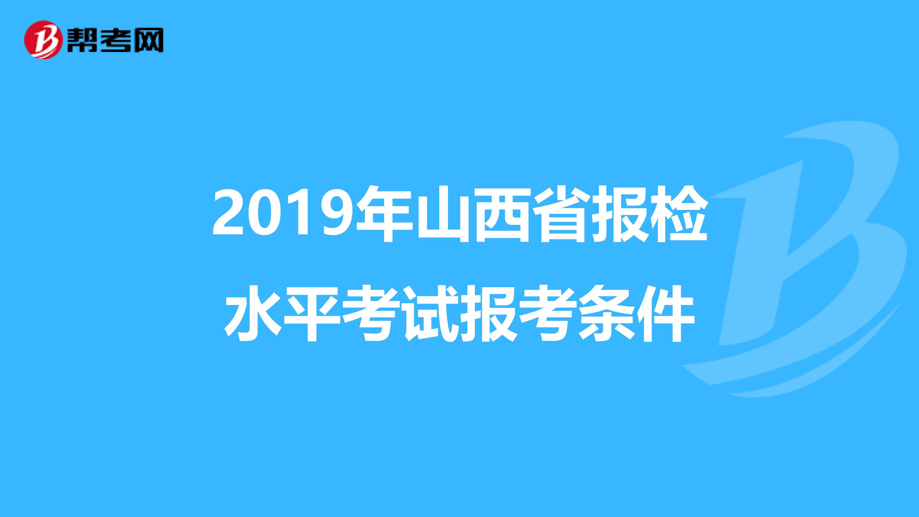 2019年山西省报检水平考试报考条件