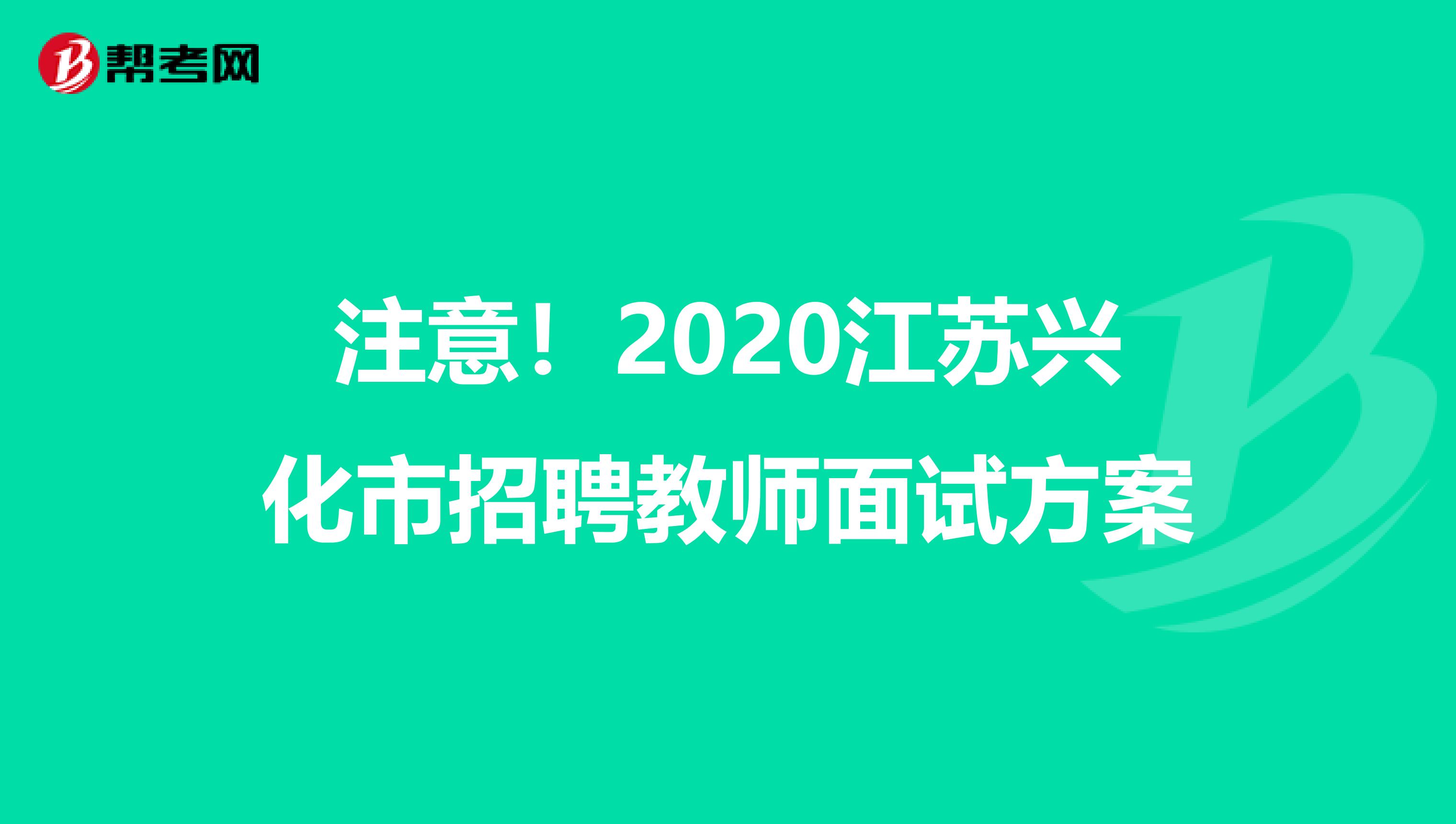 注意！2020江苏兴化市招聘教师面试方案