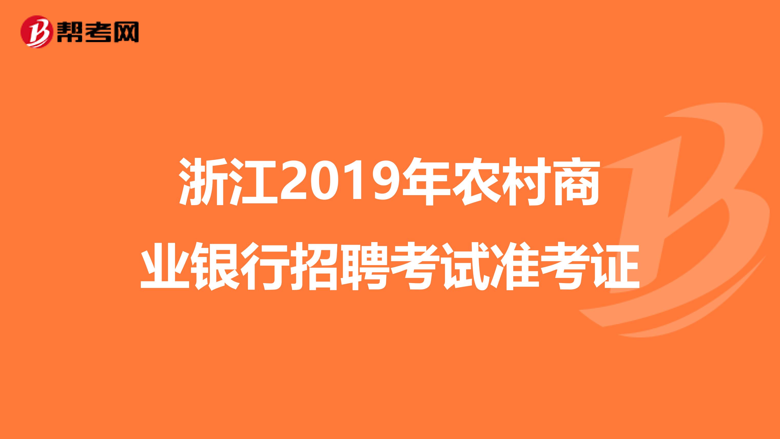 浙江2019年农村商业银行招聘考试准考证