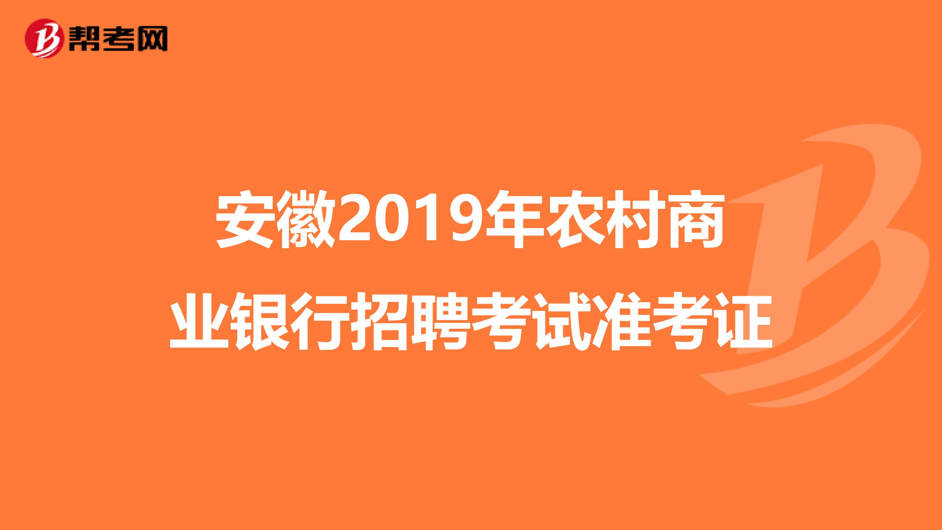 安徽2019年农村商业银行招聘考试准考证