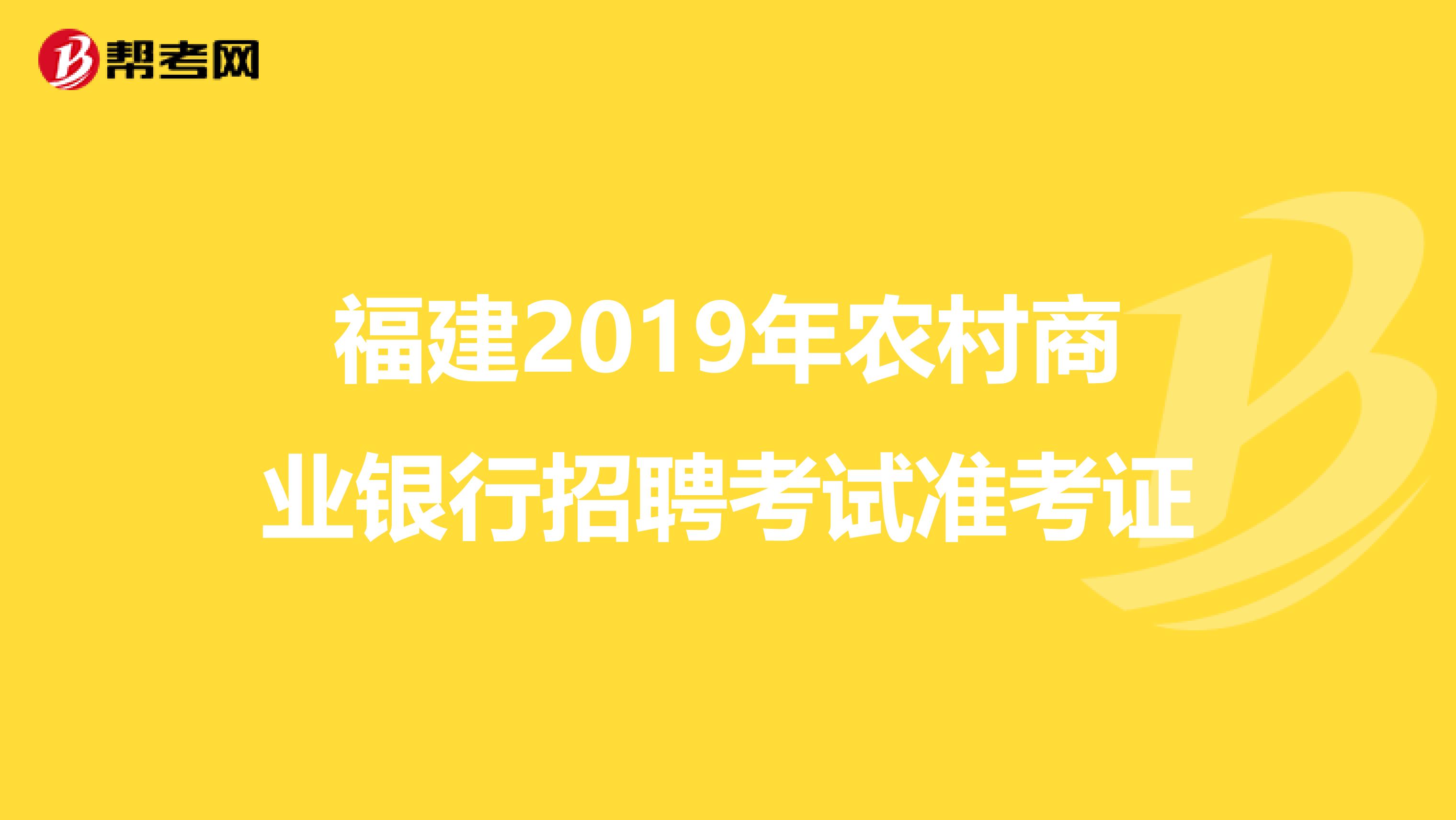 福建2019年农村商业银行招聘考试准考证