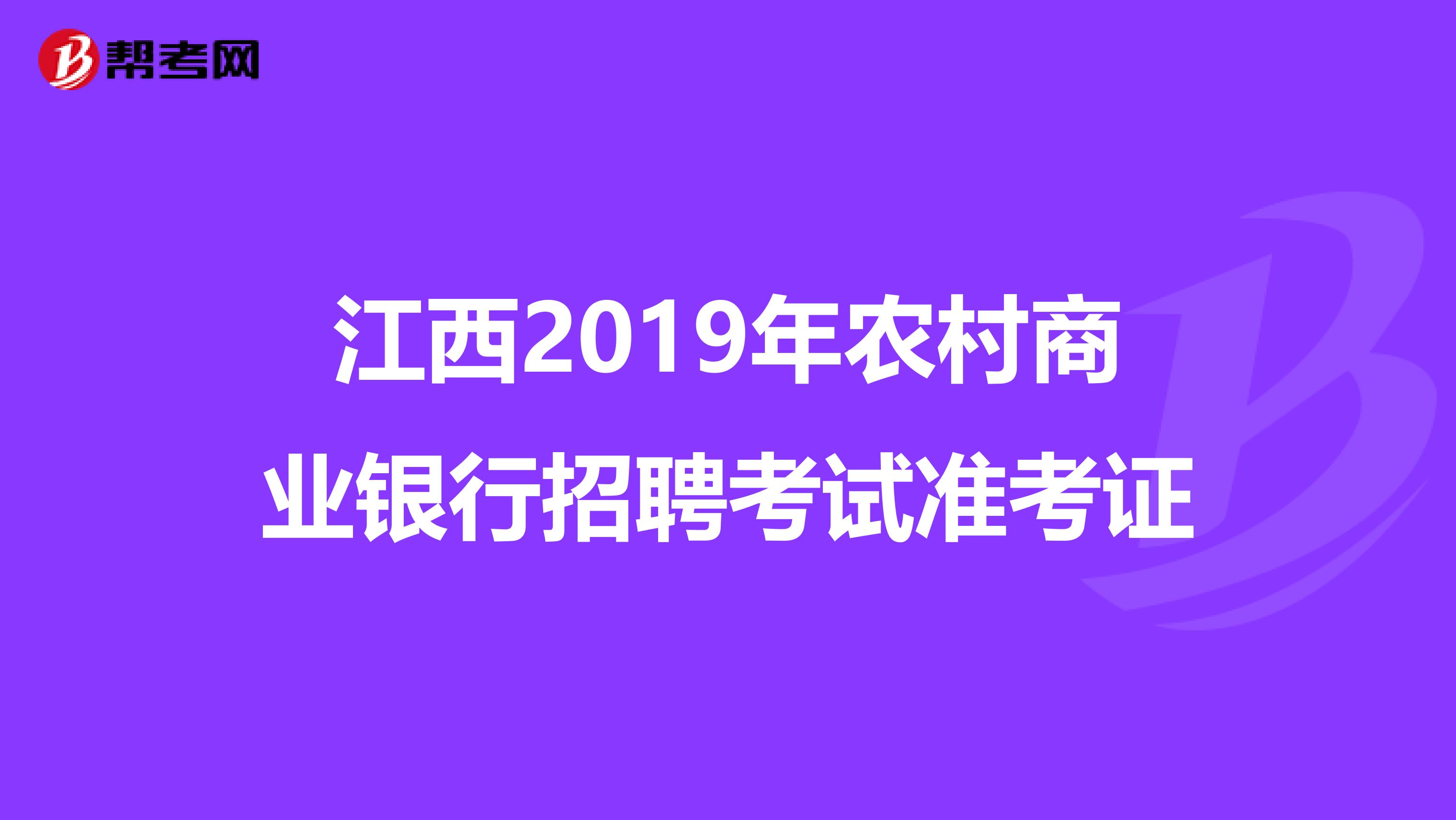 江西2019年农村商业银行招聘考试准考证