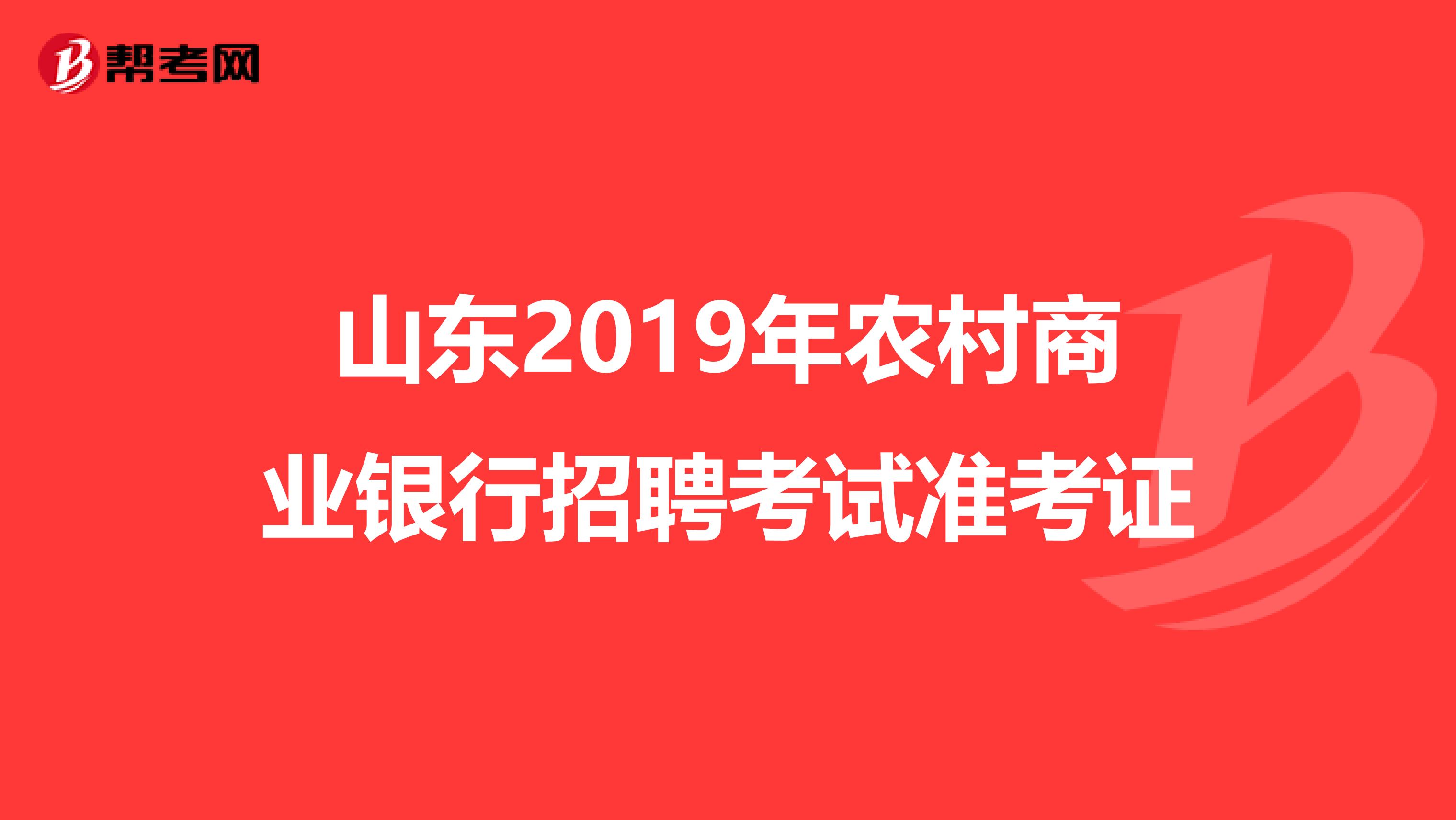 山东2019年农村商业银行招聘考试准考证