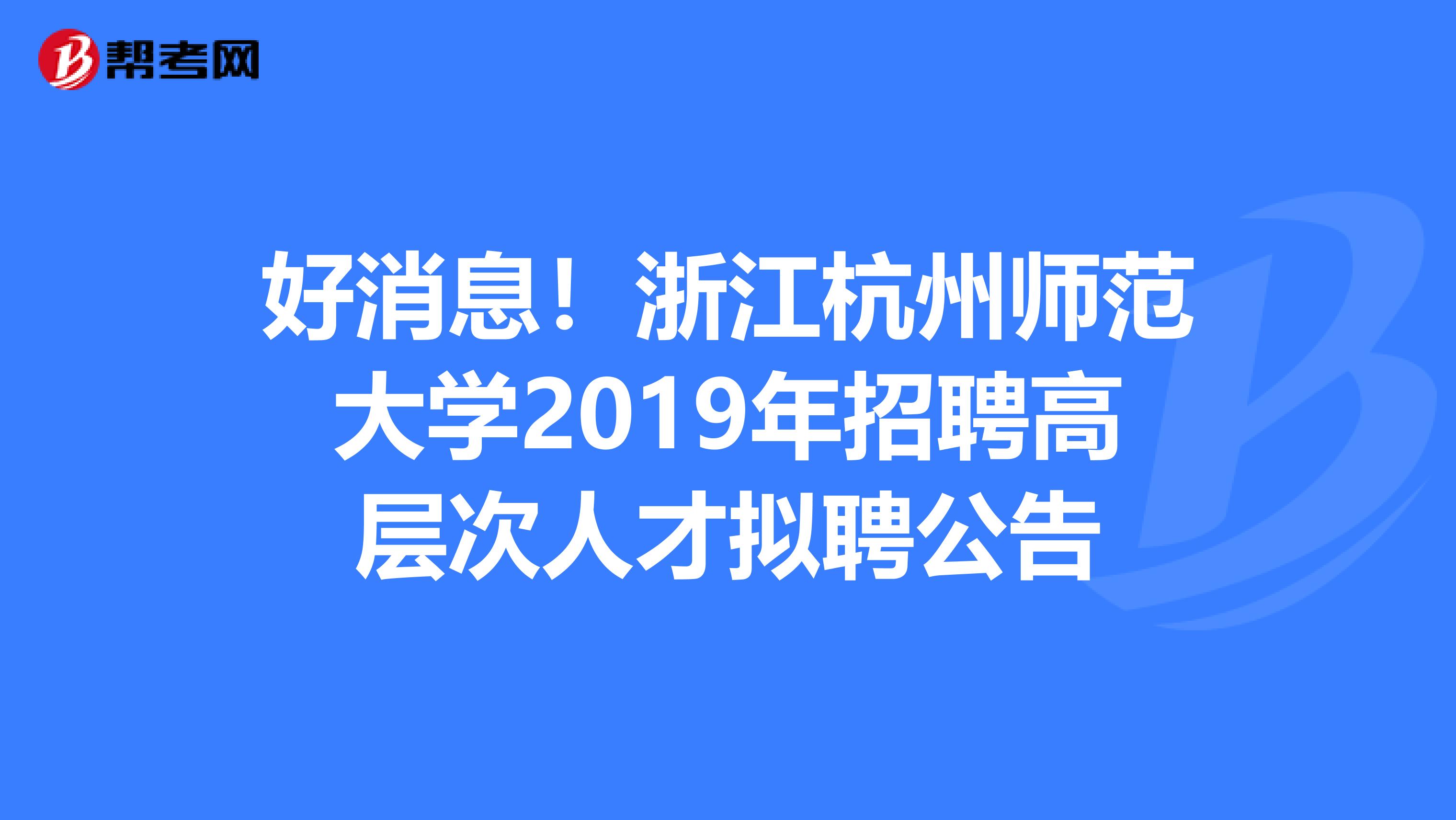好消息！浙江杭州师范大学2019年招聘高层次人才拟聘公告
