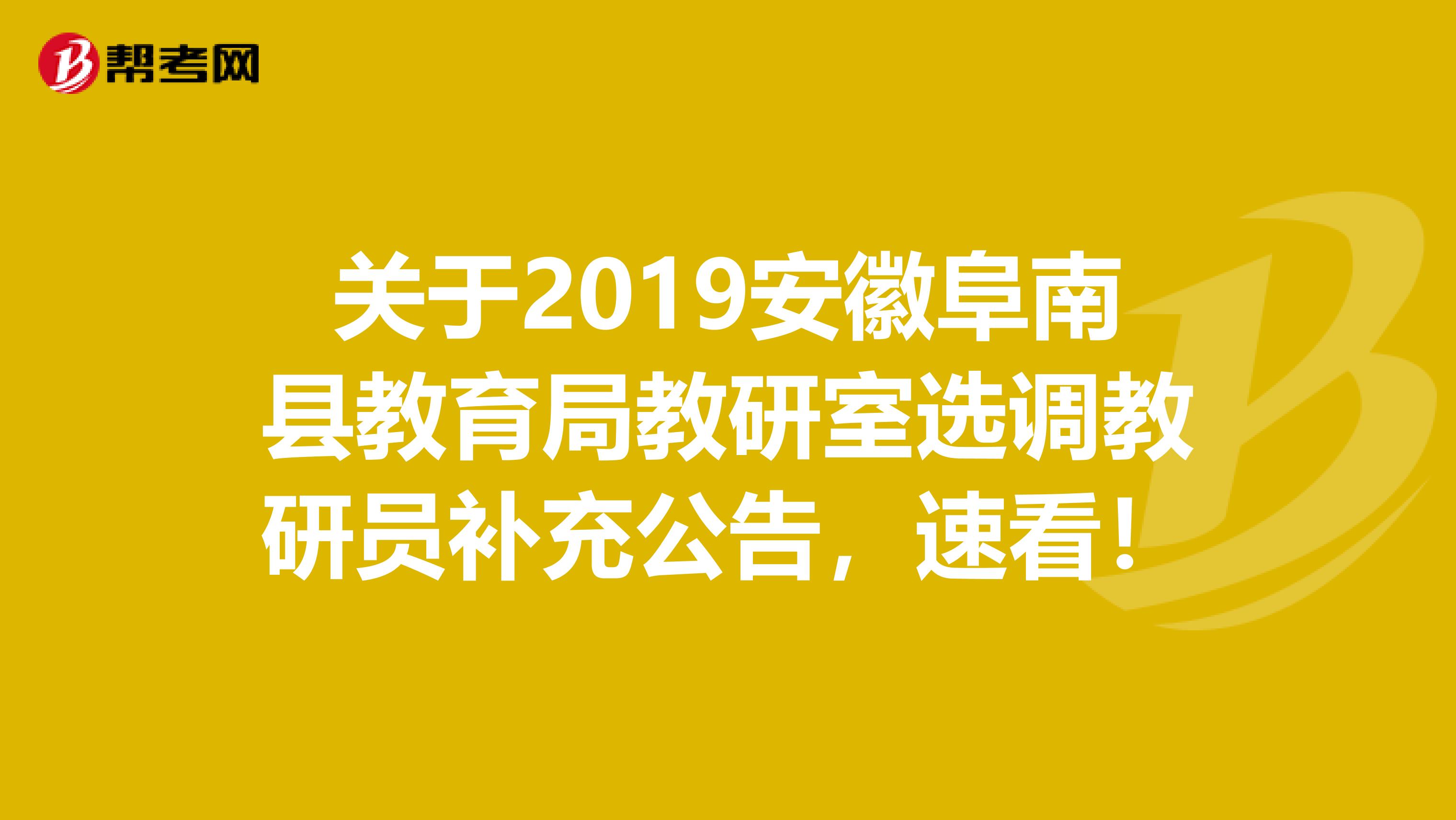 关于2019安徽阜南县教育局教研室选调教研员补充公告，速看！