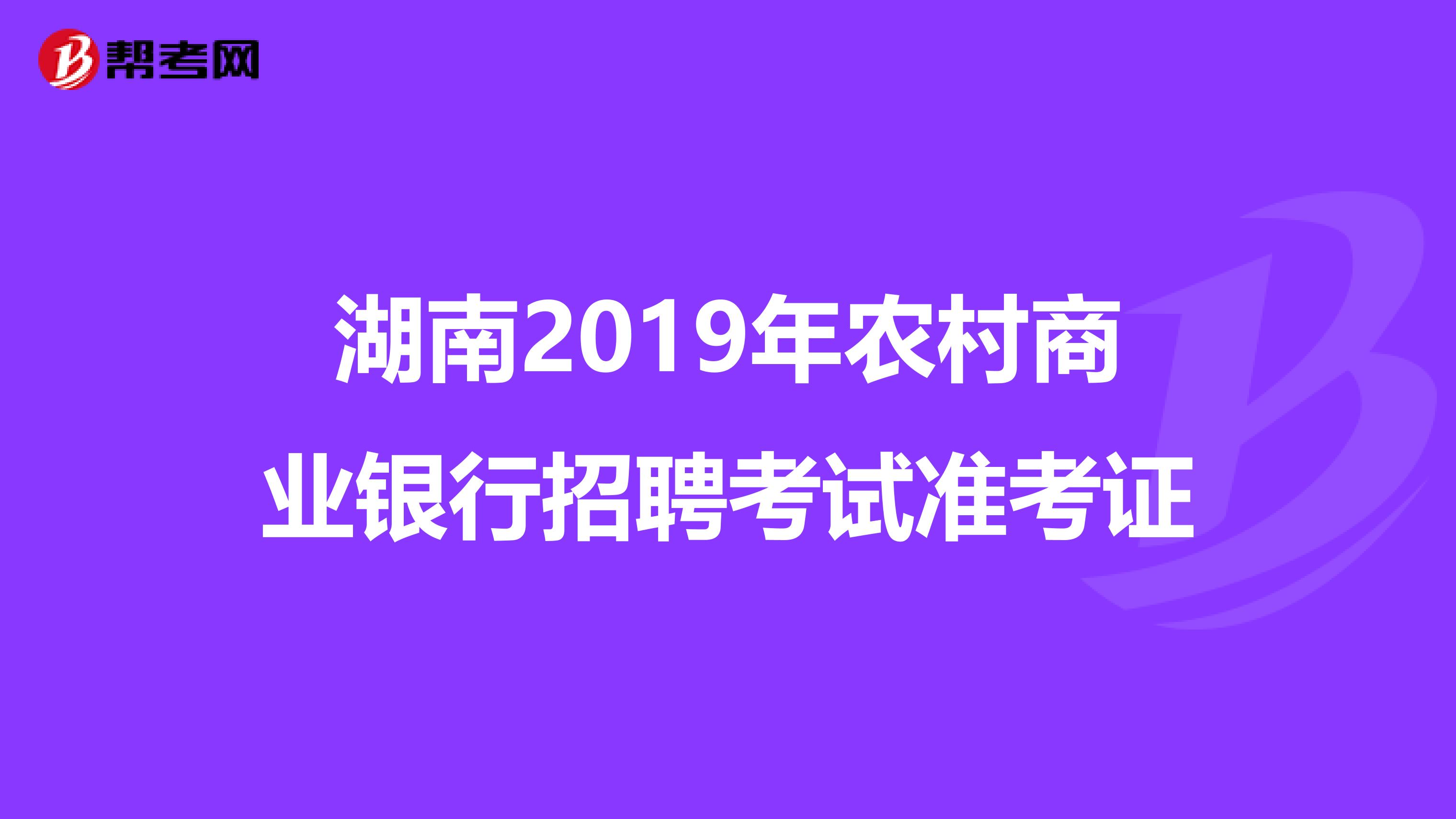 湖南2019年农村商业银行招聘考试准考证