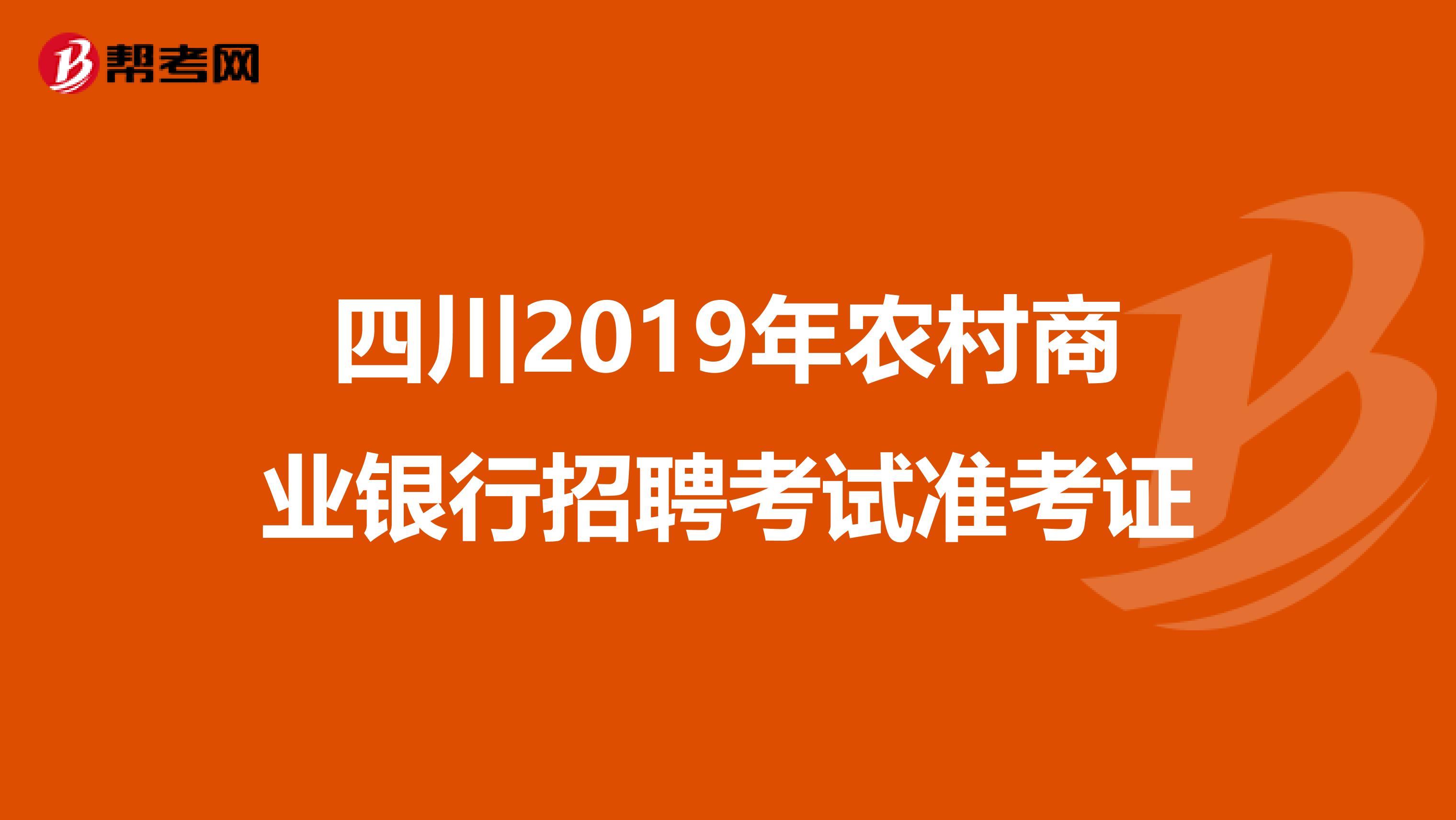 四川2019年农村商业银行招聘考试准考证