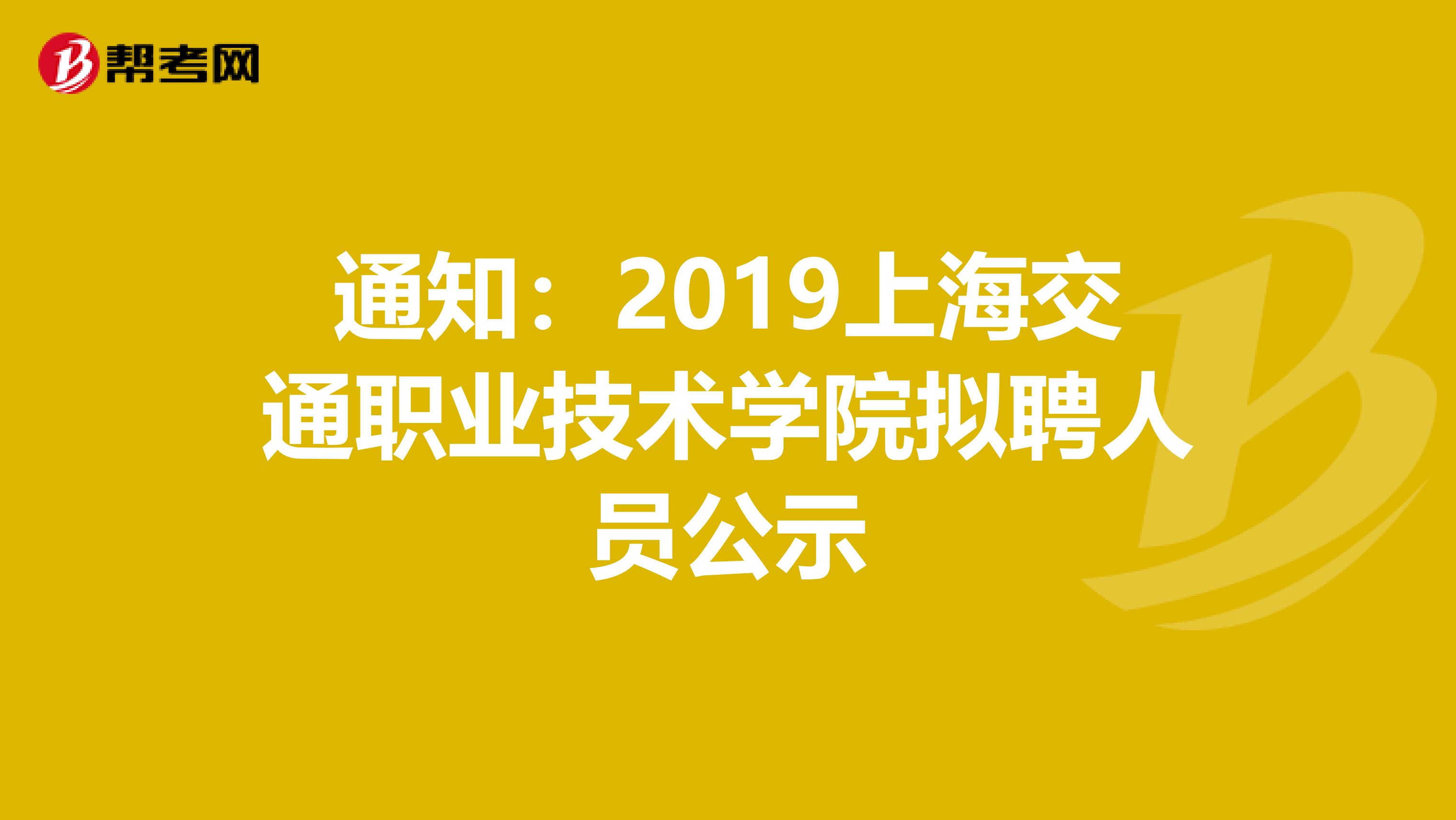 通知：2019上海交通职业技术学院拟聘人员公示