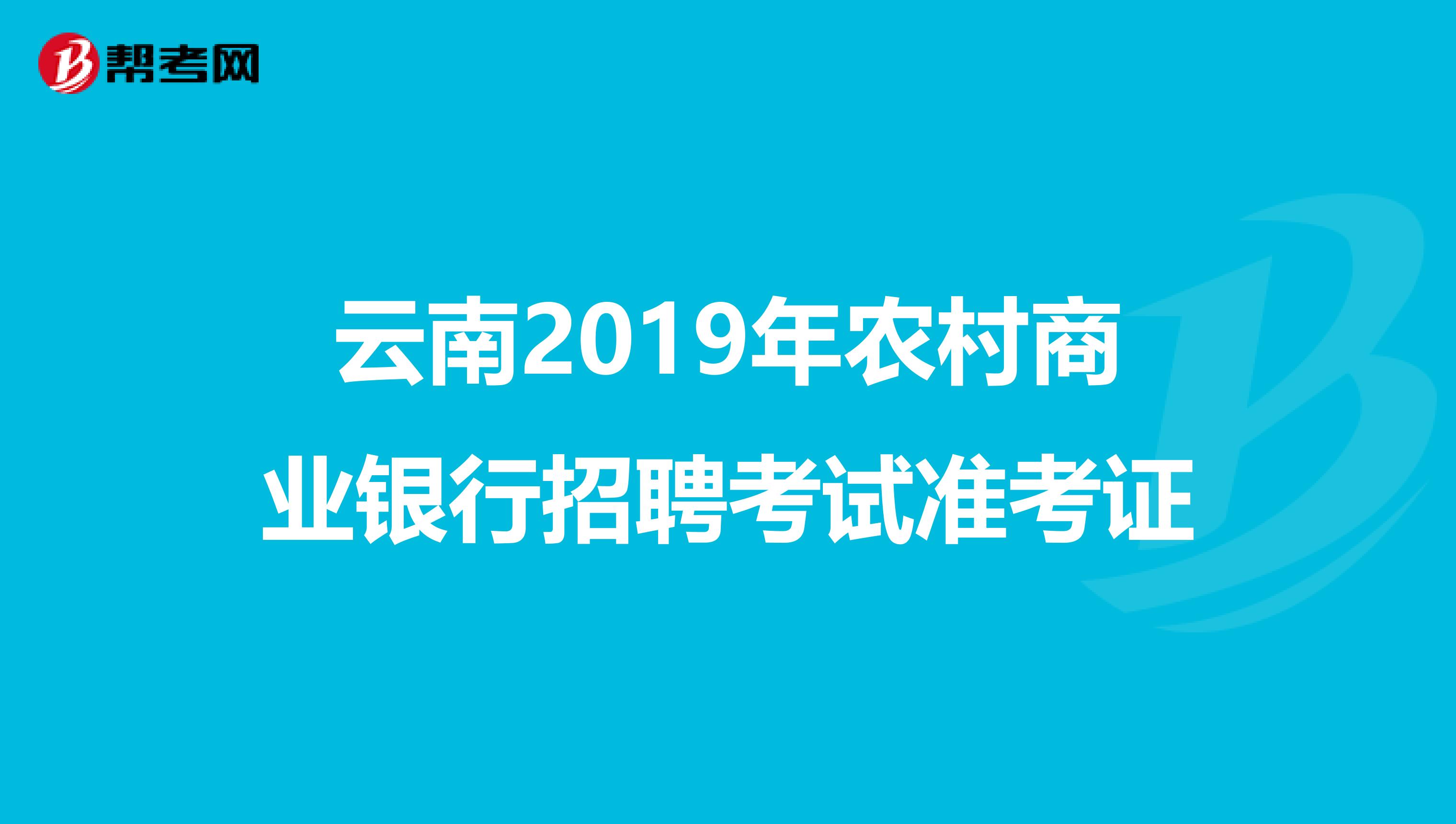 云南2019年农村商业银行招聘考试准考证