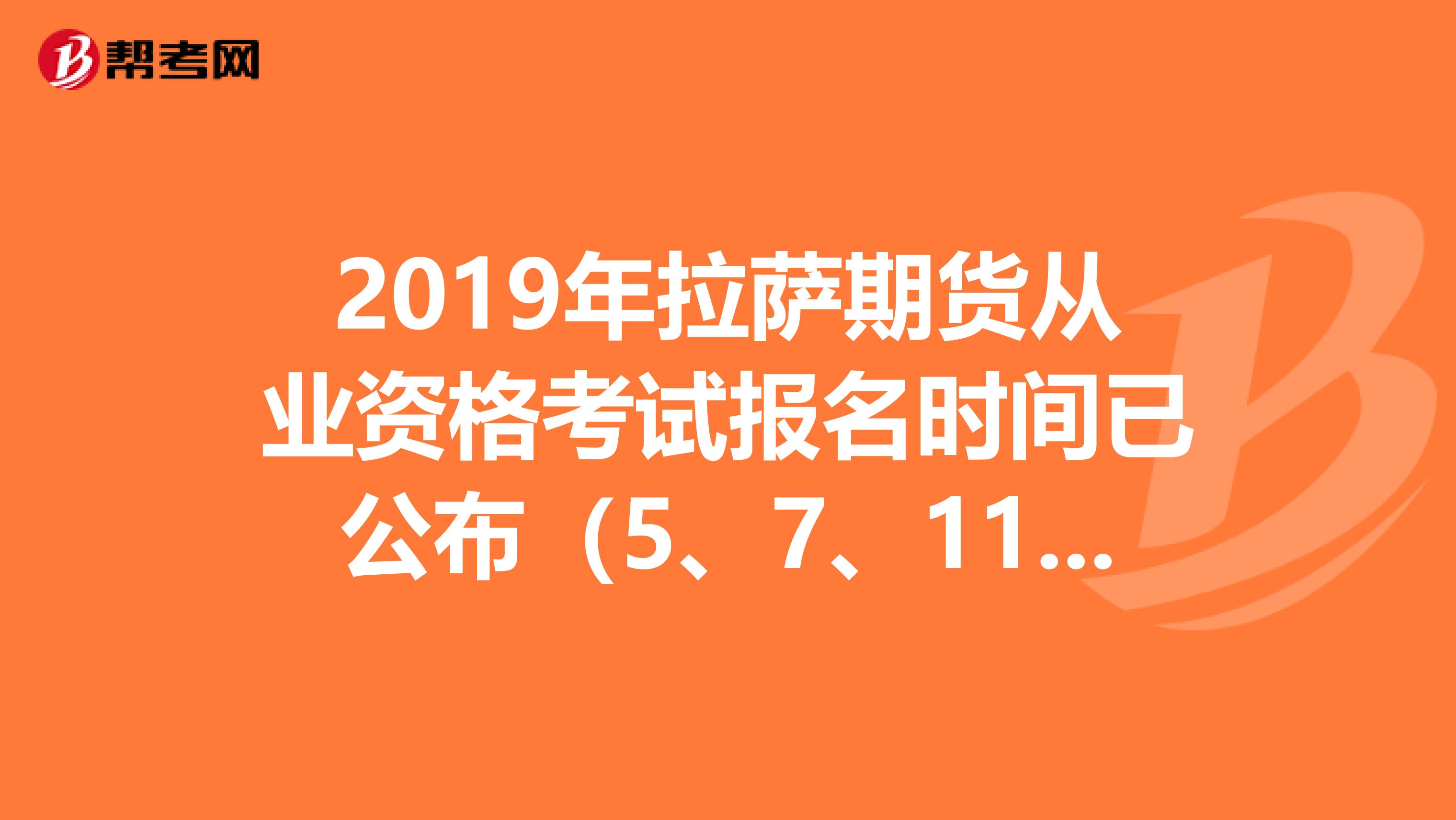 2019年拉萨期货从业资格考试报名时间已公布（5、7、11月）