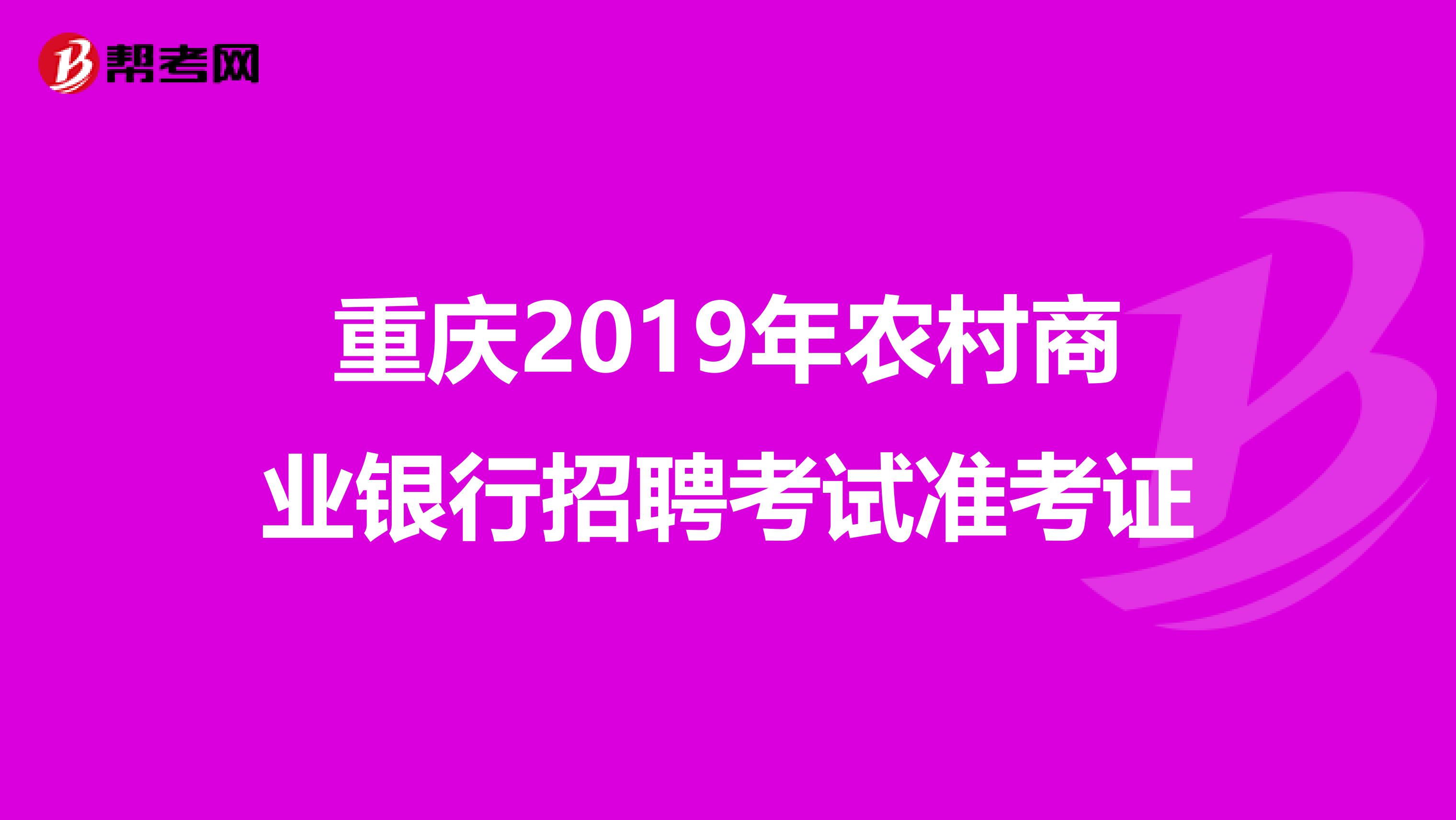 重庆2019年农村商业银行招聘考试准考证